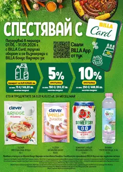 Преглед на CLEVER ВАНИЛОВА ЗАХАР, Ванилова захар, 15x8 г - Офертите са валидни от 07.05.2026 | Страница: 30