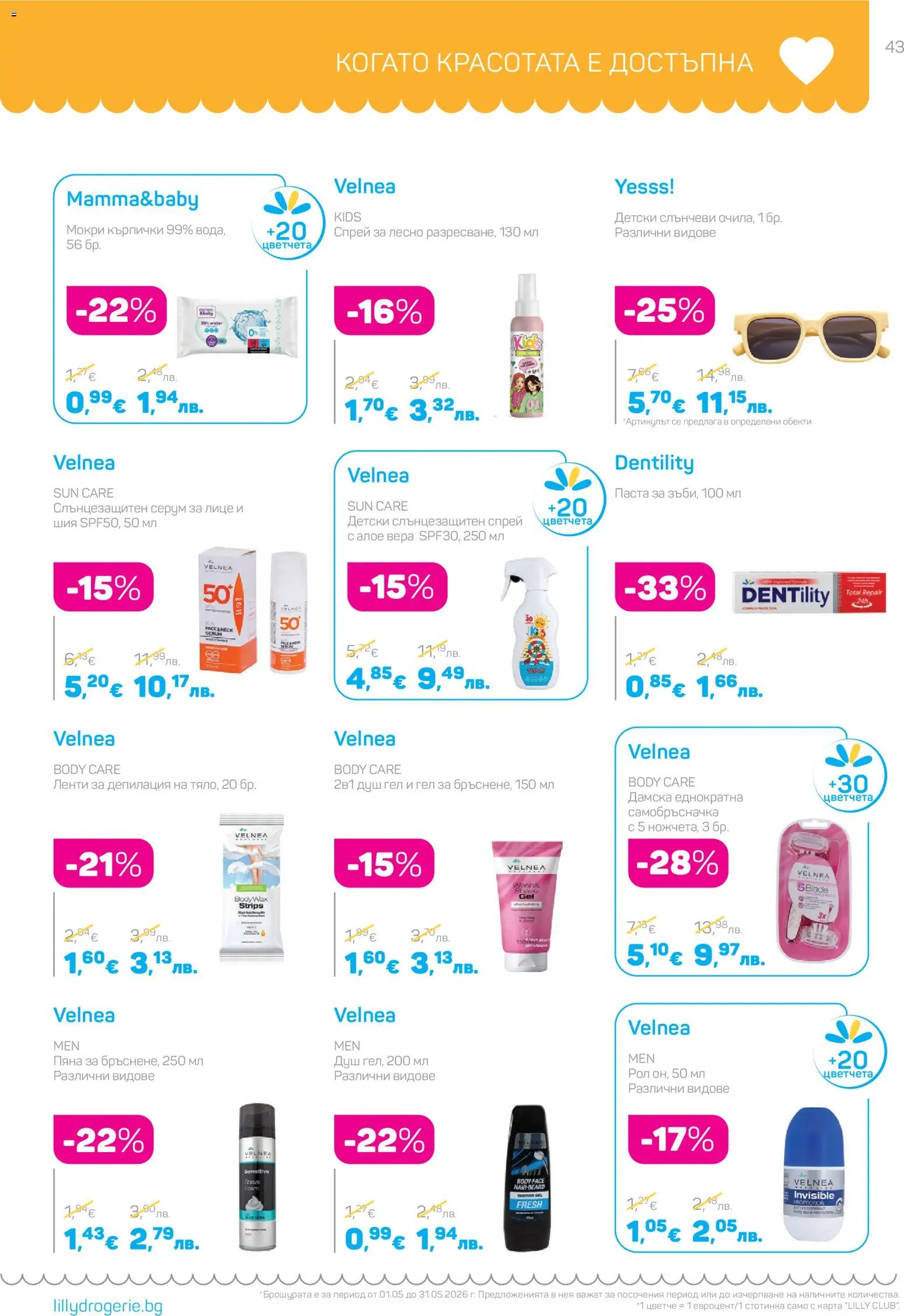 {H1} | Страница: 43 | Продукти: Fügedzsem, Душ гел, Самобръсначка, Серум