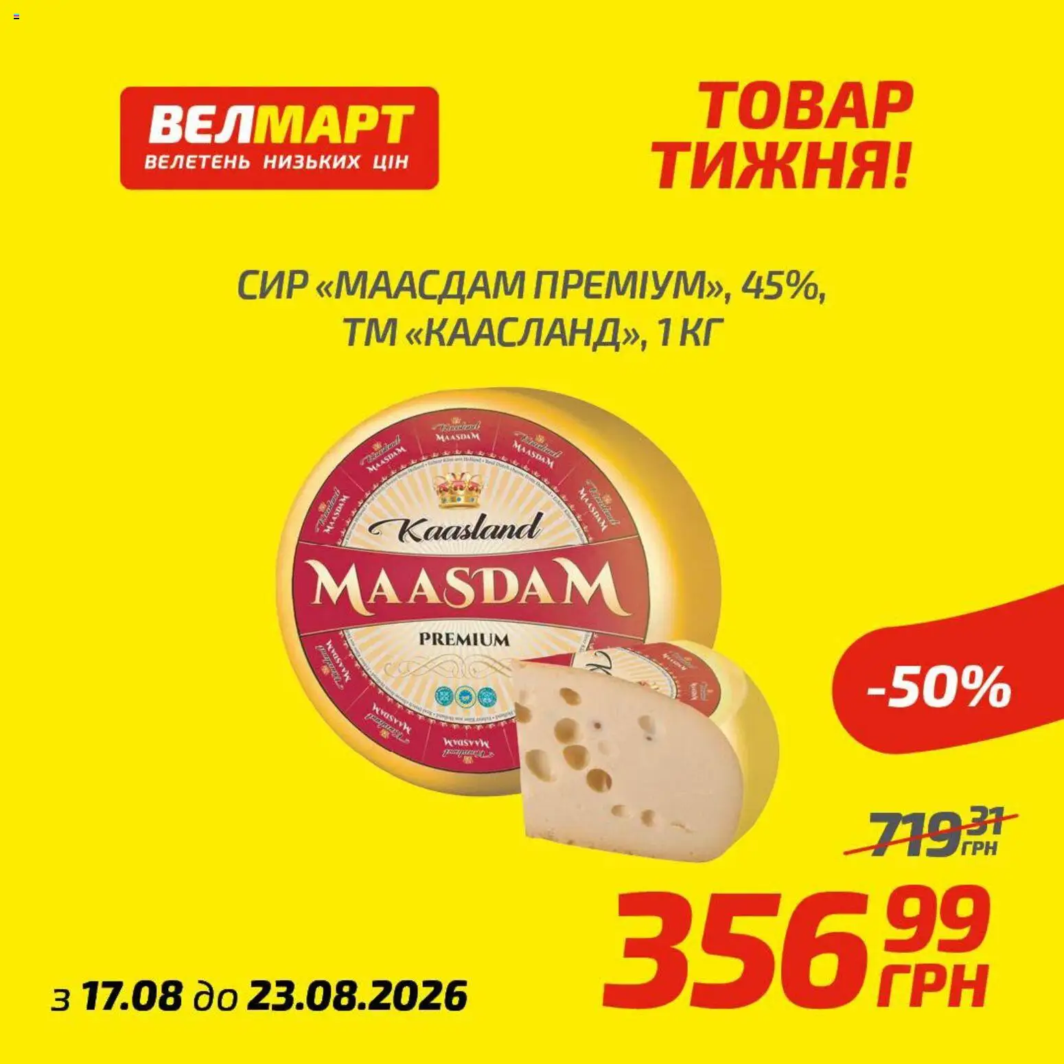 Велмарт Kаталог - дійснийкції з 17.08.2026 | Сторінка: 6 | Товари: Сир