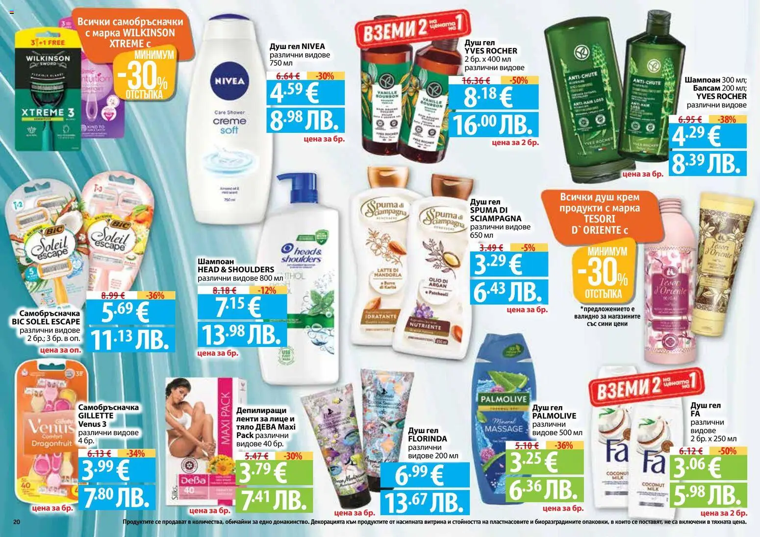 {H1} | Страница: 20 | Продукти: Шампоан, Крем, Самобръсначка, Душ