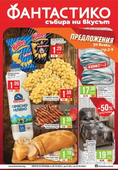 Преглед на Фантастико брошура Пловдив - Офертите са валидни от 08.10.2026
