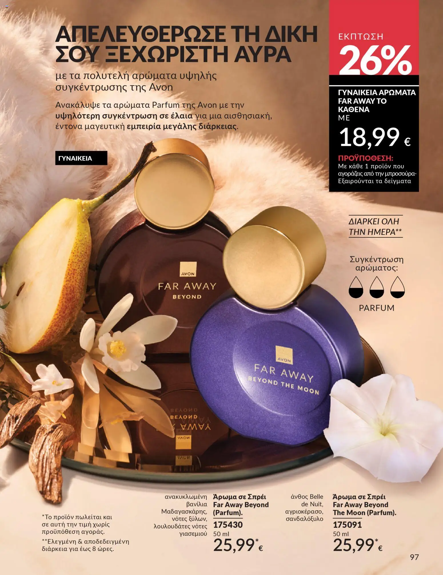Avon Φυλλάδιο - σε ισχύ από 28/02/2026 | Σελίδα: 97 | Προϊόντα: Άρωμα, Βανίλια, Αρώματα