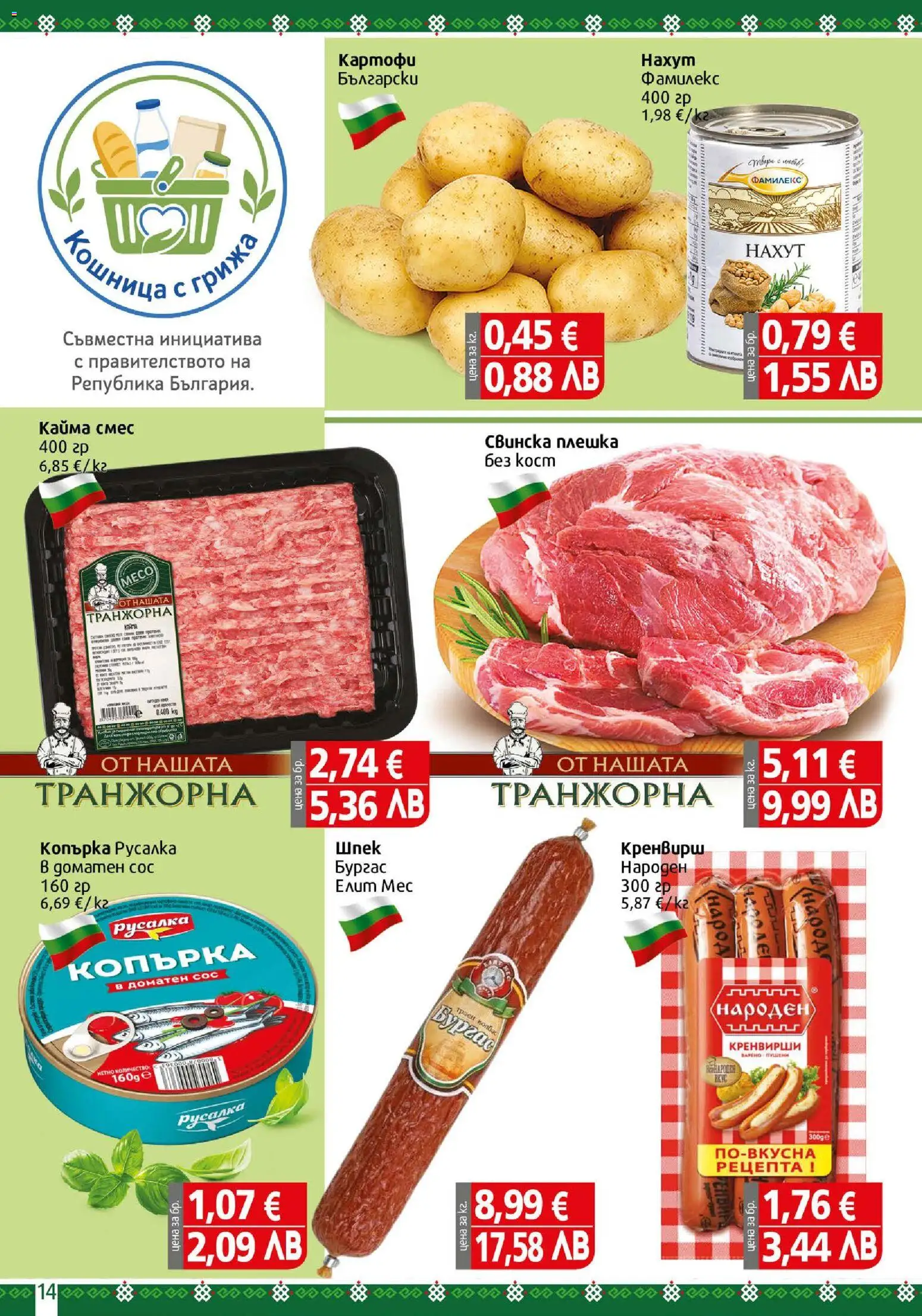 {H1} | Страница: 14 | Продукти: Картофи, Нахут, Кренвирши, Кошница