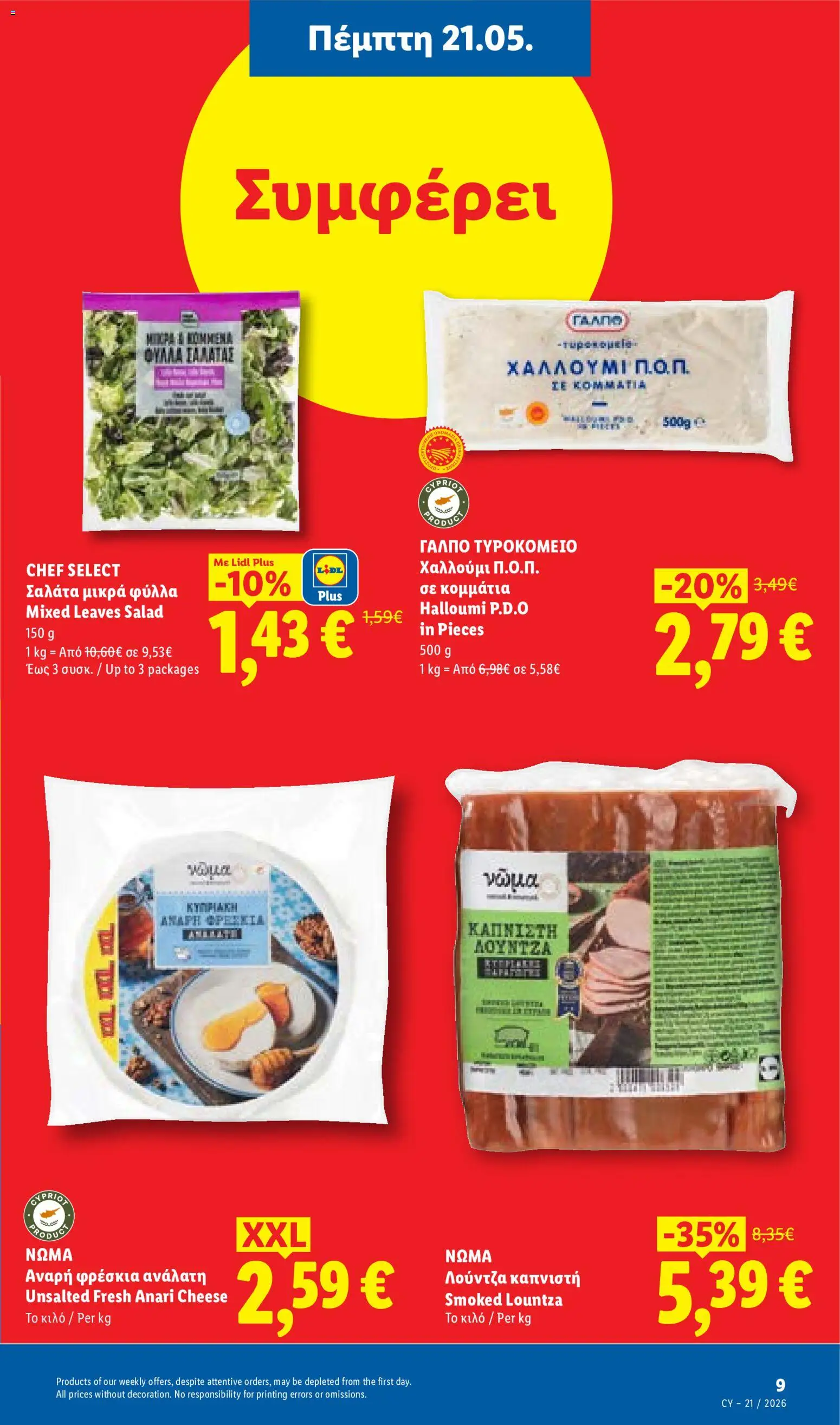 Lidl φυλλαδιο – σε ισχύ από 21.05.2026 | Σελίδα: 11
