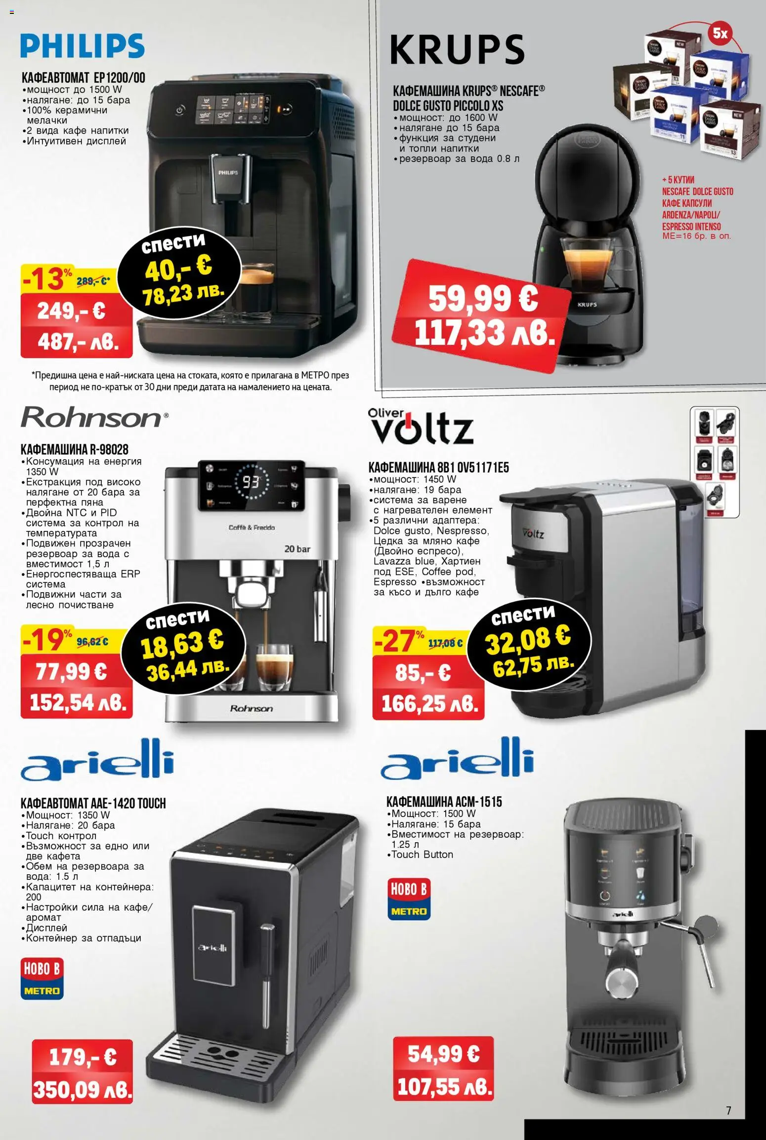 {H1} | Страница: 7 | Продукти: Вода, Кафе капсули, Кафе, Контейнер