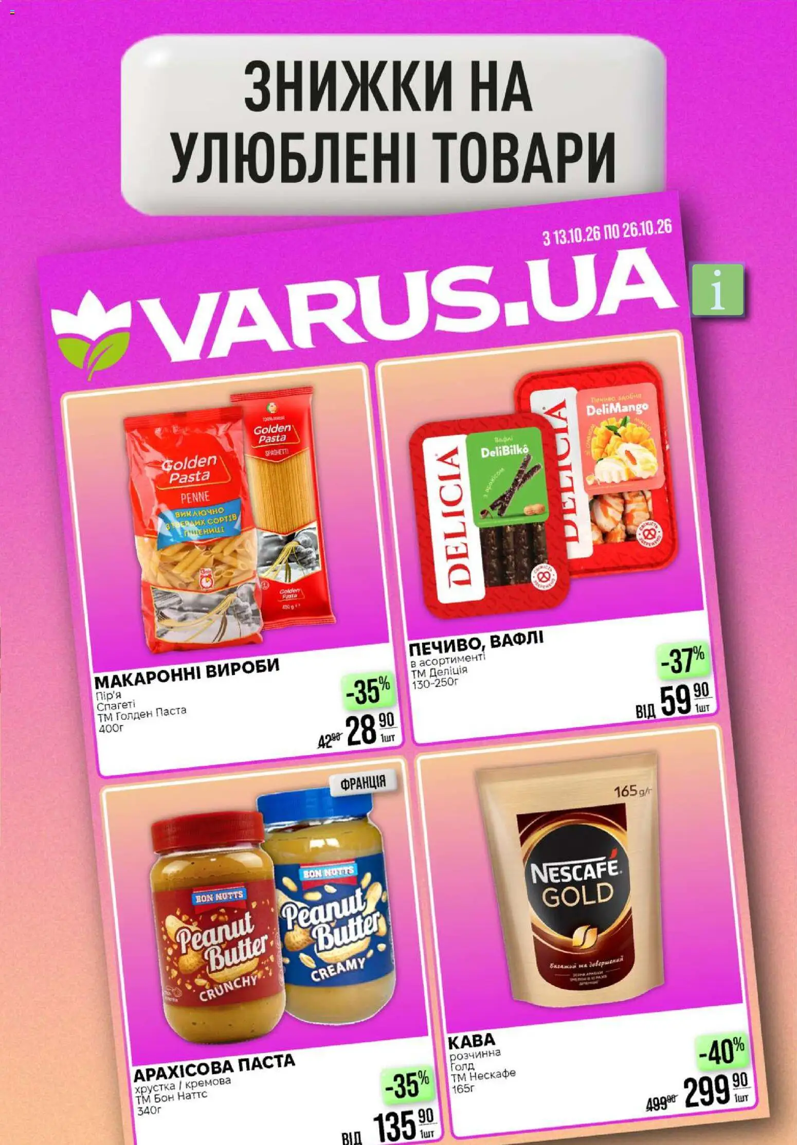 VARUS Kаталог - дійснийкції з 22.10.2026 | Сторінка: 37