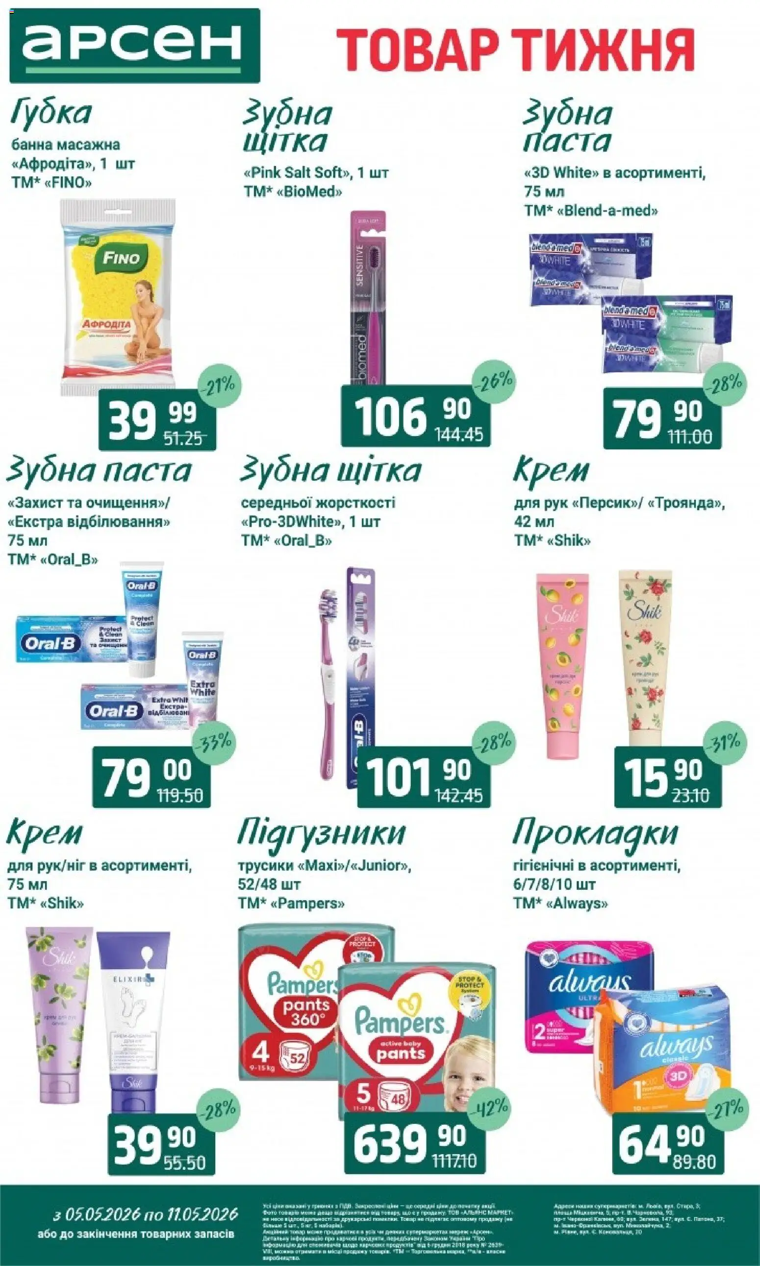 Арсен Kаталог - дійснийкції з 05.05.2026 | Сторінка: 36 | Товари: Трусики, Щітка, Крем, Зубна щітка