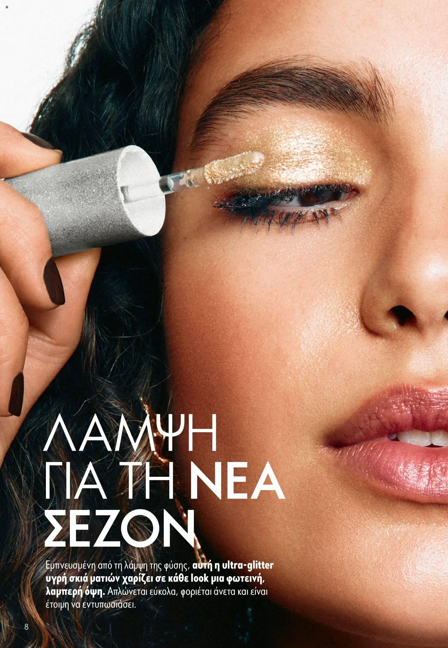 Oriflame φυλλαδιο – σε ισχύ από 16/09/2026 | Σελίδα: 8