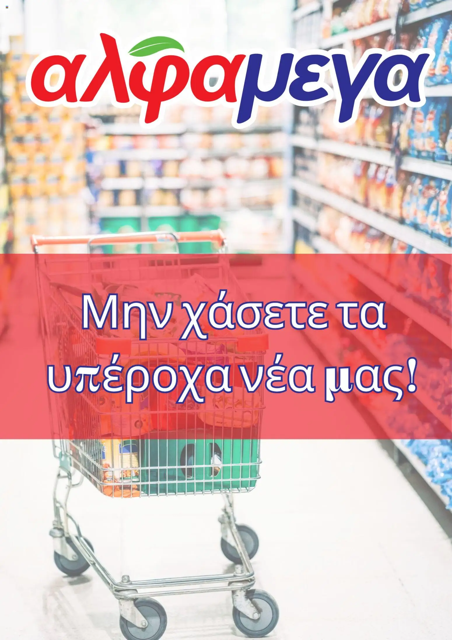 Alphamega φυλλαδιο – σε ισχύ από 30/07/2026 | Σελίδα: 1