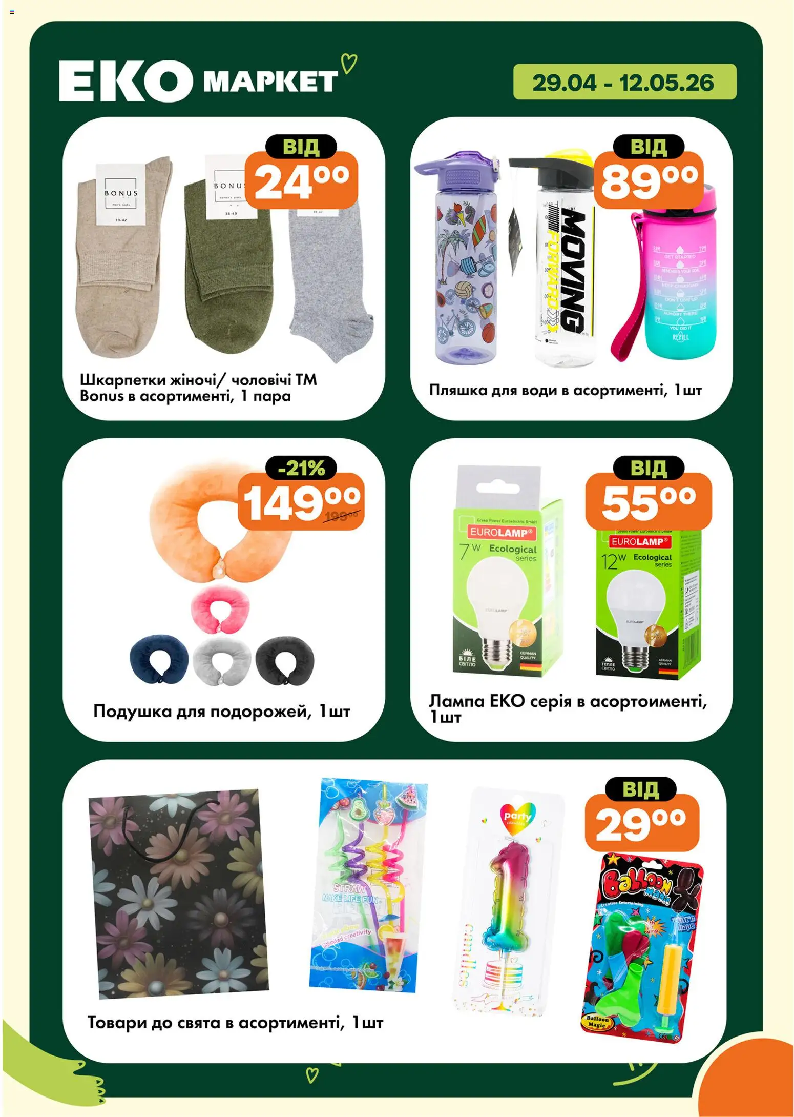 Еко маркет Kаталог - дійснийкції з 29.04.2026 | Сторінка: 26 | Товари: Пляшка для води, Шкарпетки, Подушка, Лампа