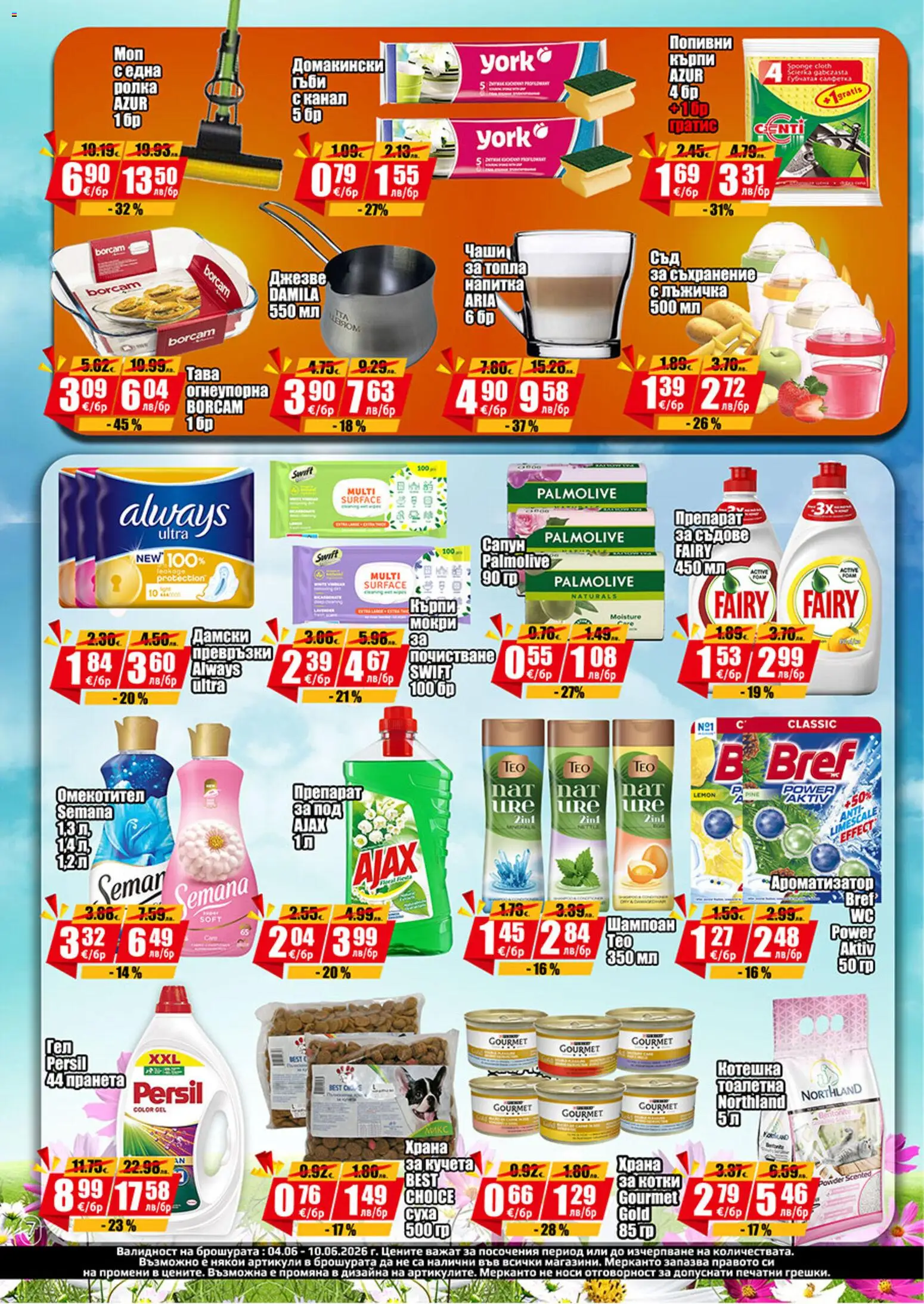 {H1} | Страница: 7 | Продукти: Шампоан, Съхранение, Омекотител, Напитка