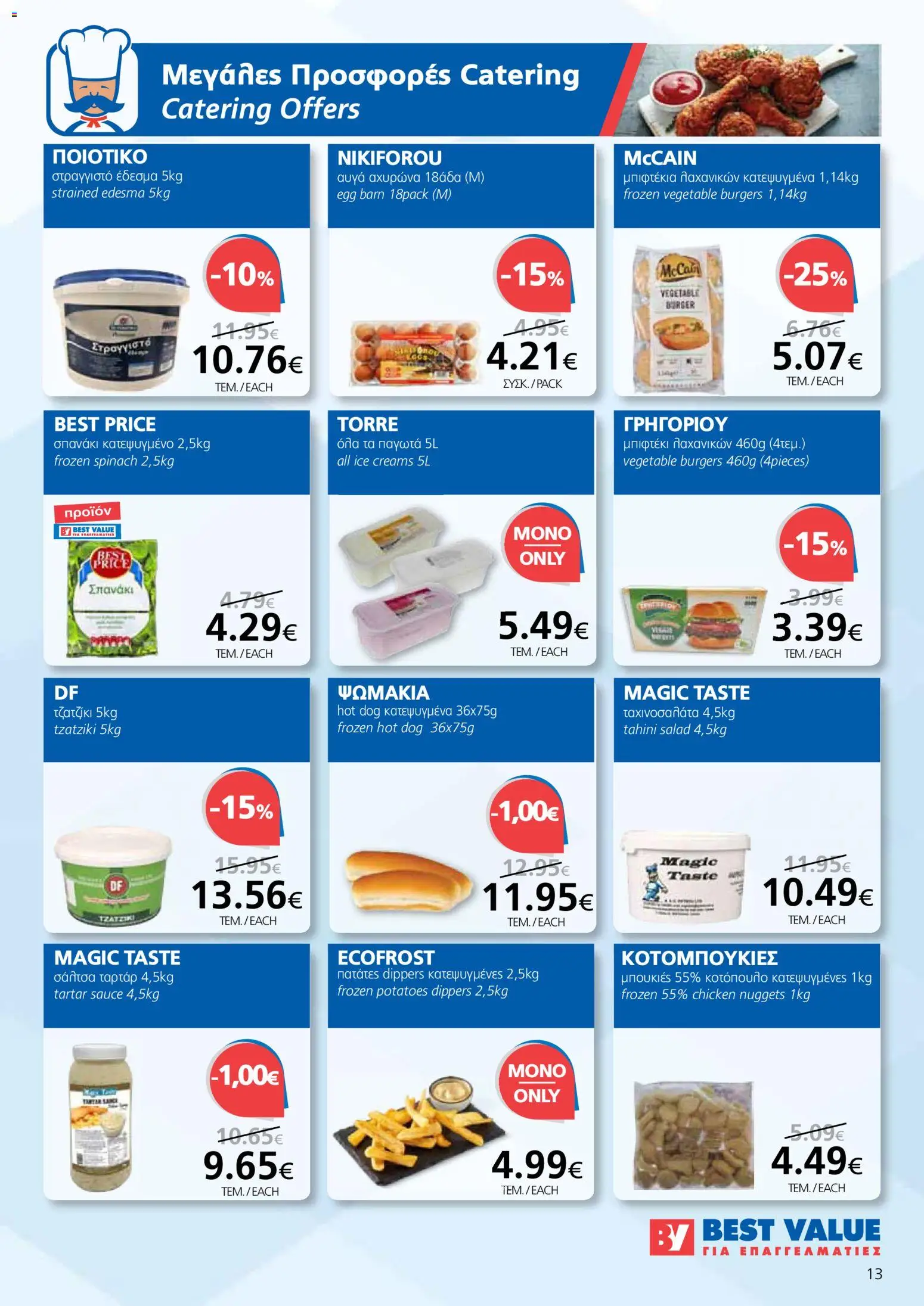 BEST VALUE φυλλαδιο – σε ισχύ από 29.04.2026 | Σελίδα: 13