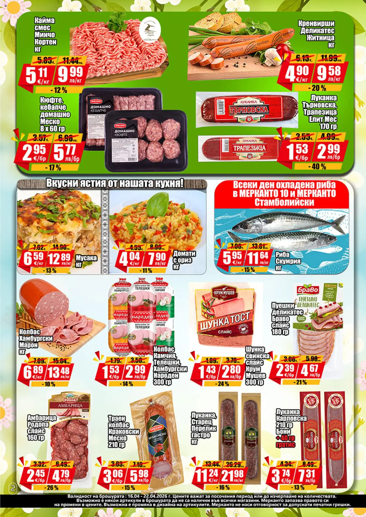 {H1} | Страница: 2 | Продукти: Риба, Амбарица, Скумрия, Кренвирши