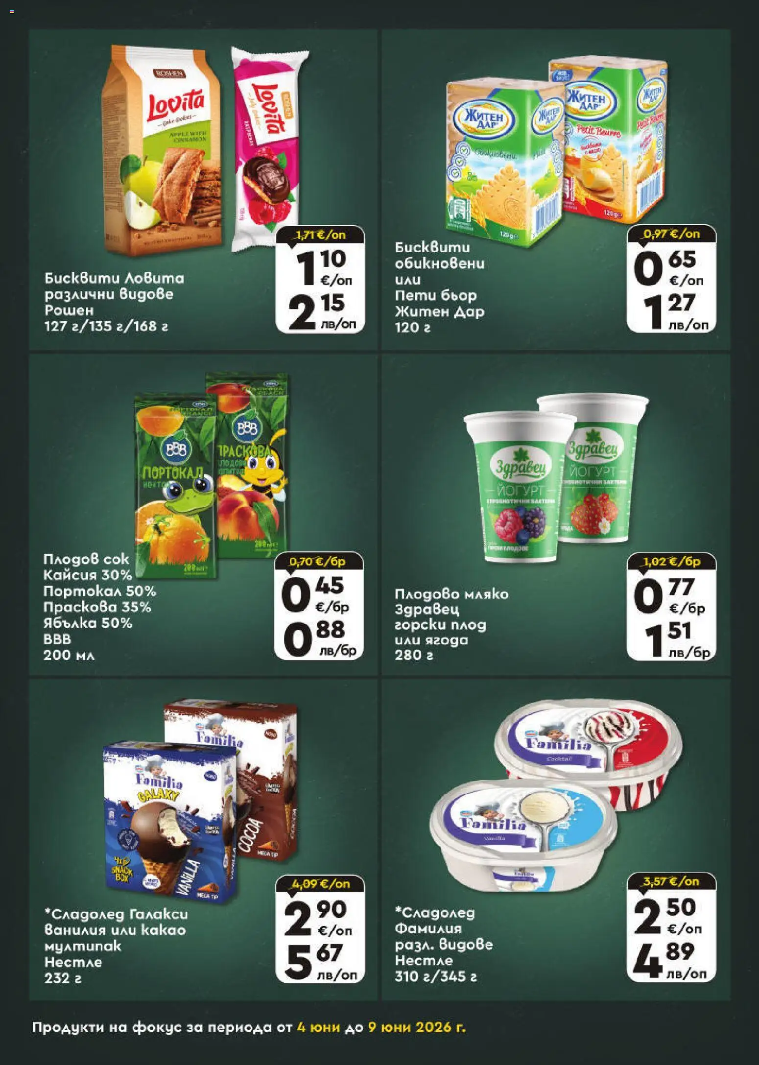 {H1} | Страница: 6 | Продукти: Мляко, Портокал, Праскова, Бисквити