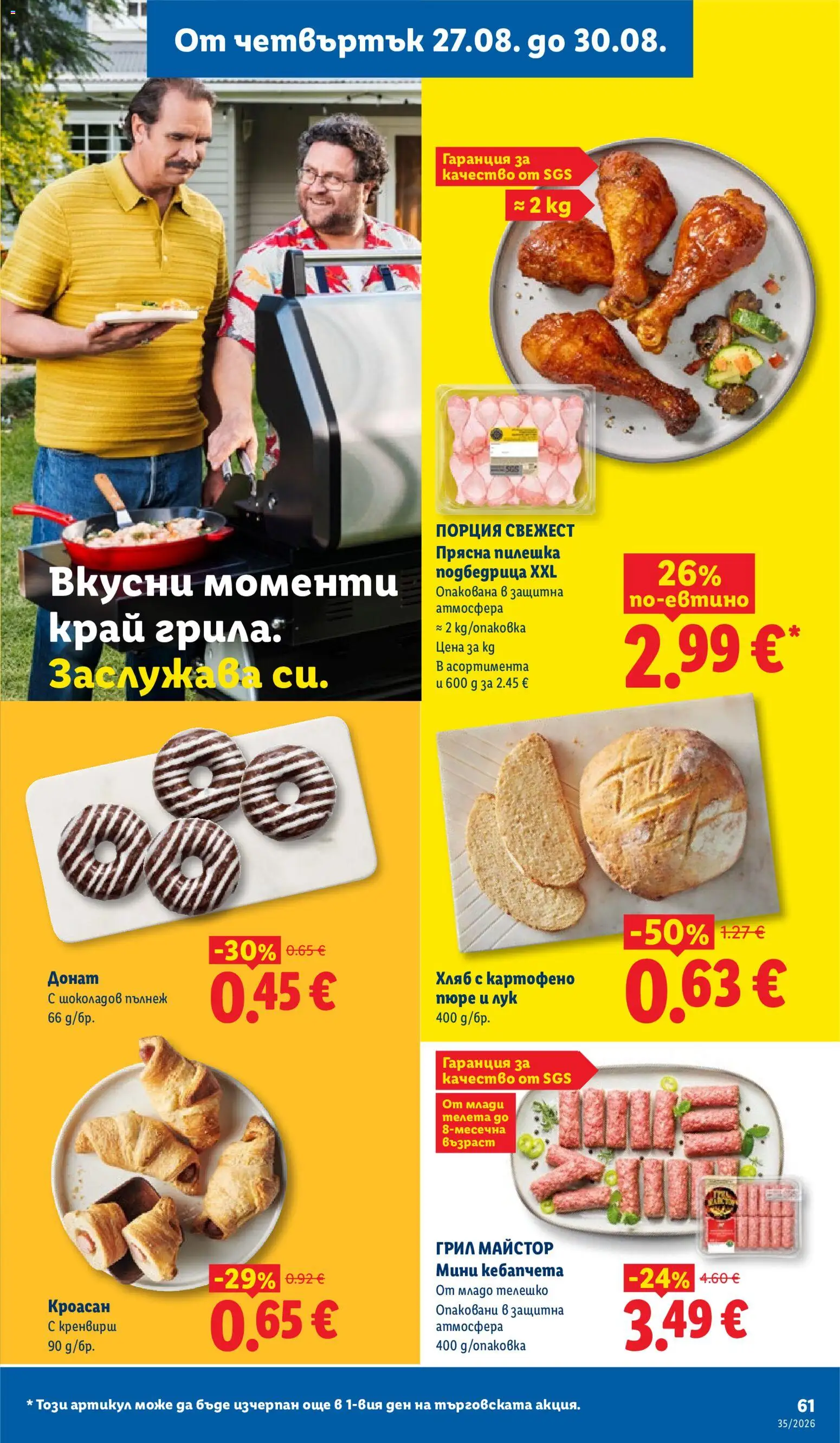 {H1} | Страница: 61 | Продукти: Донат, Лук, Кроасан, Грил