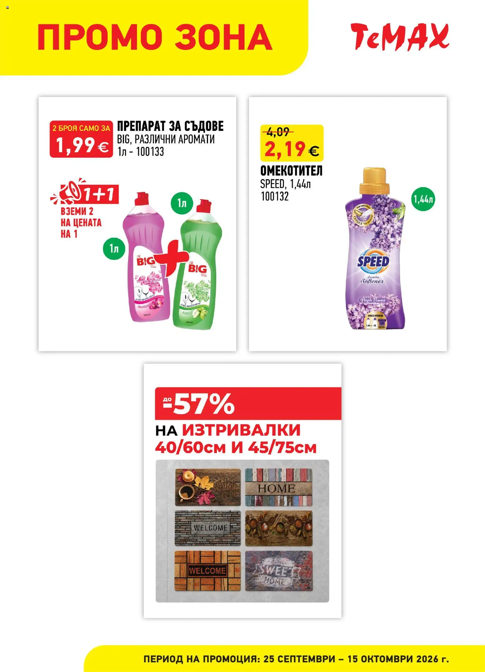 {H1} | Страница: 5 | Продукти: Препарат, Омекотител, Препарат за съдове, Съдове