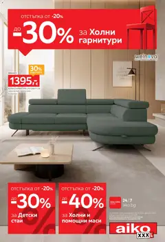 Преглед на Aiko XXXL брошура - Офертите са валидни от 28.09.2026