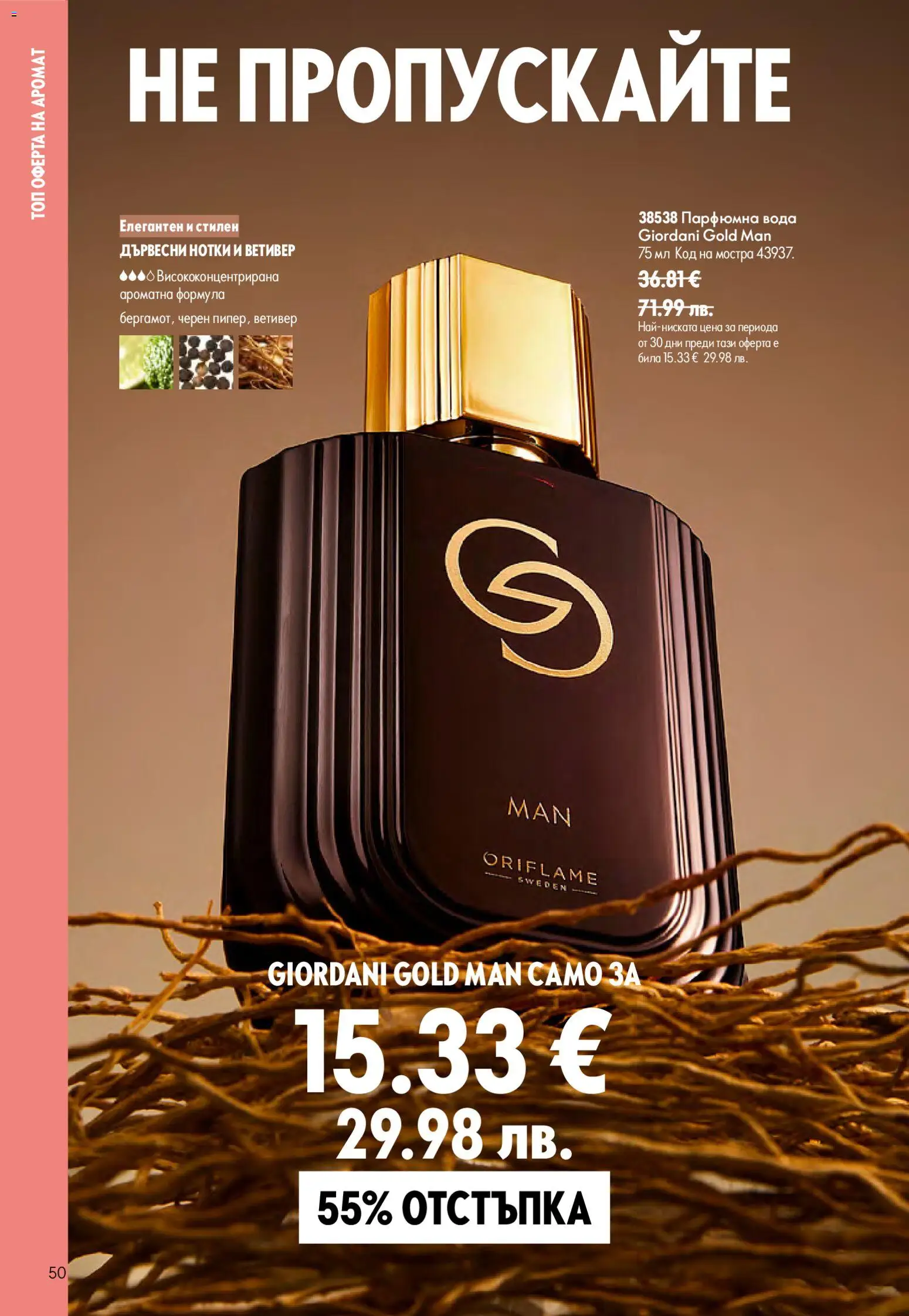 {H1} | Страница: 50 | Продукти: Вода, Аромат