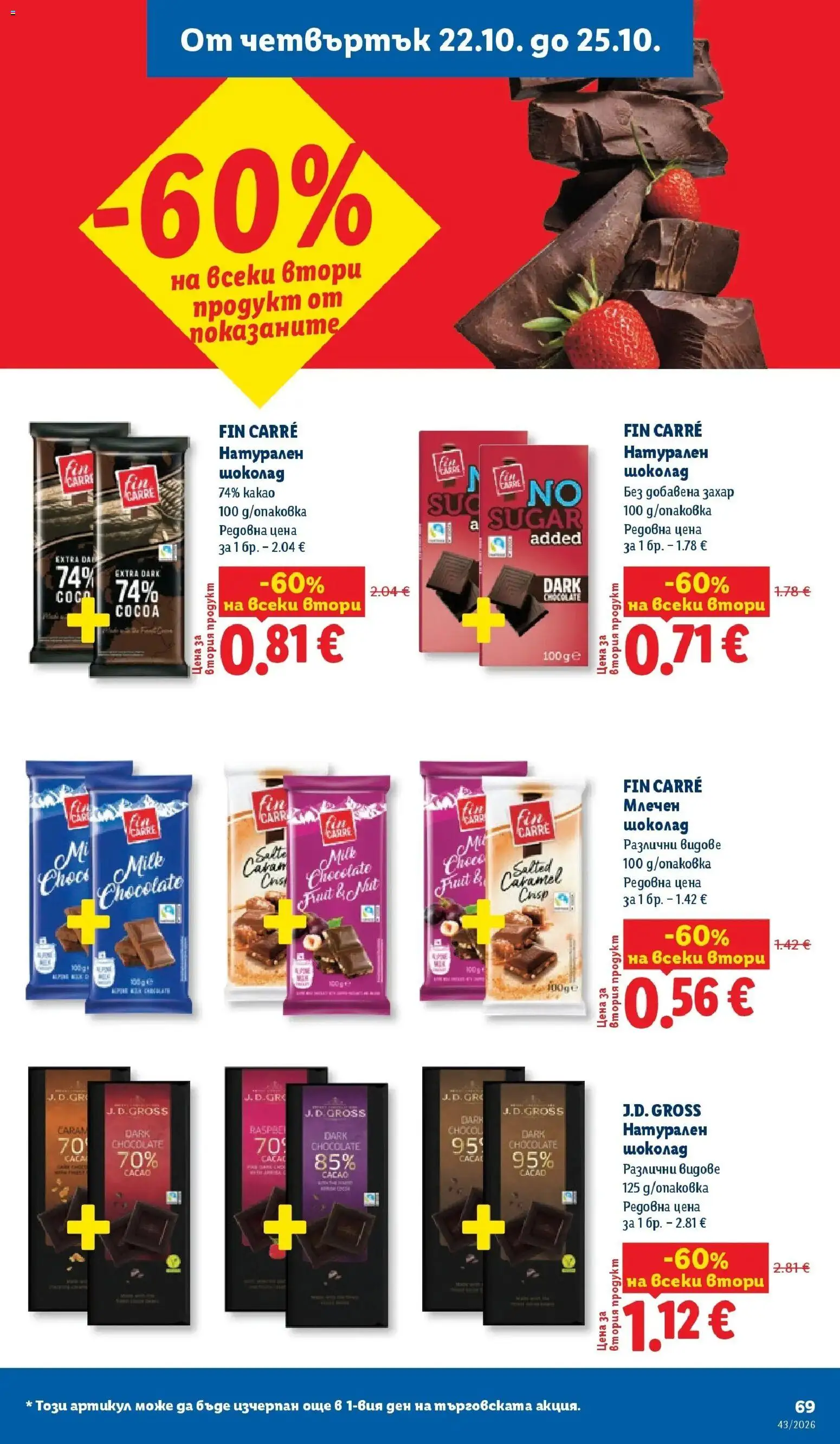 Лидл брошура Сваляме цените от 19.10.2026 | Страница: 69 | Продукти: Захар