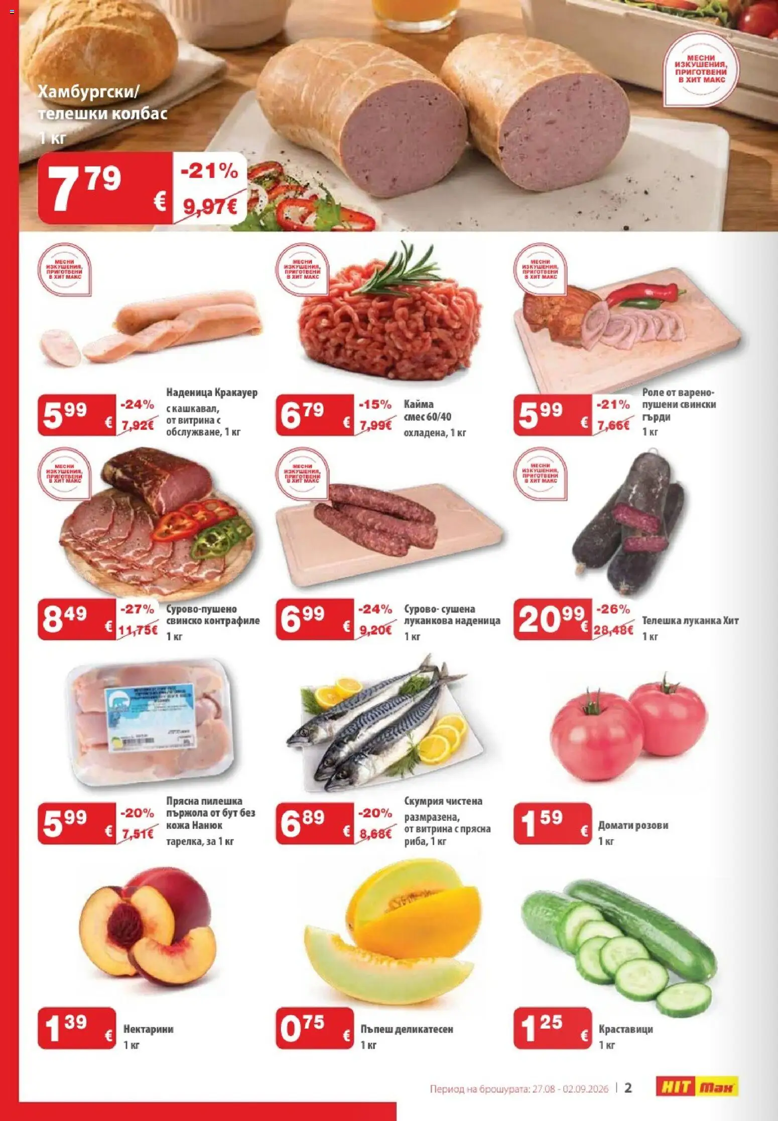 {H1} | Страница: 2 | Продукти: Краставици, Нектарини, Скумрия, Кайма