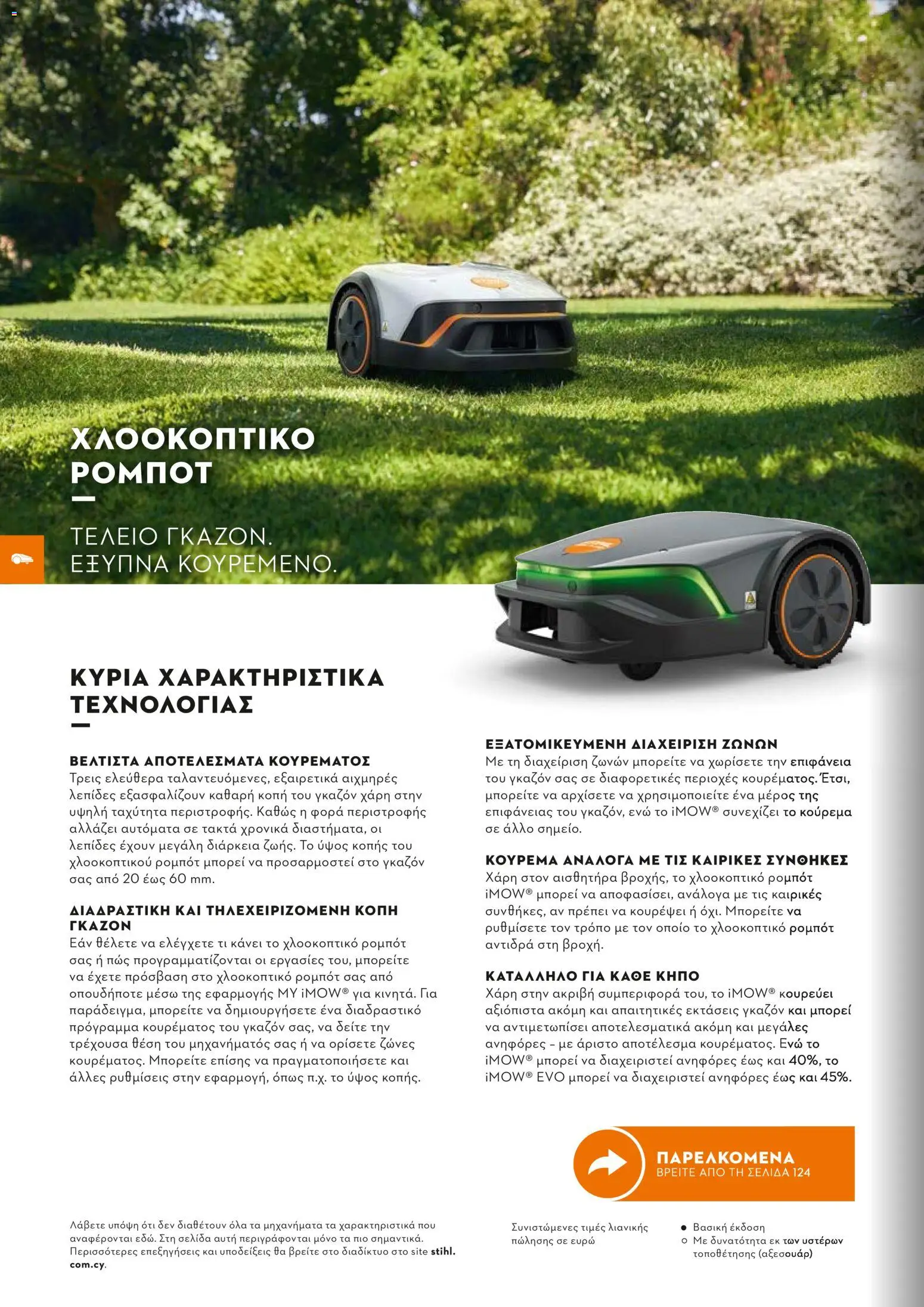 Stihl - Κατάλογος – σε ισχύ από 01/02/2026 | Σελίδα: 121