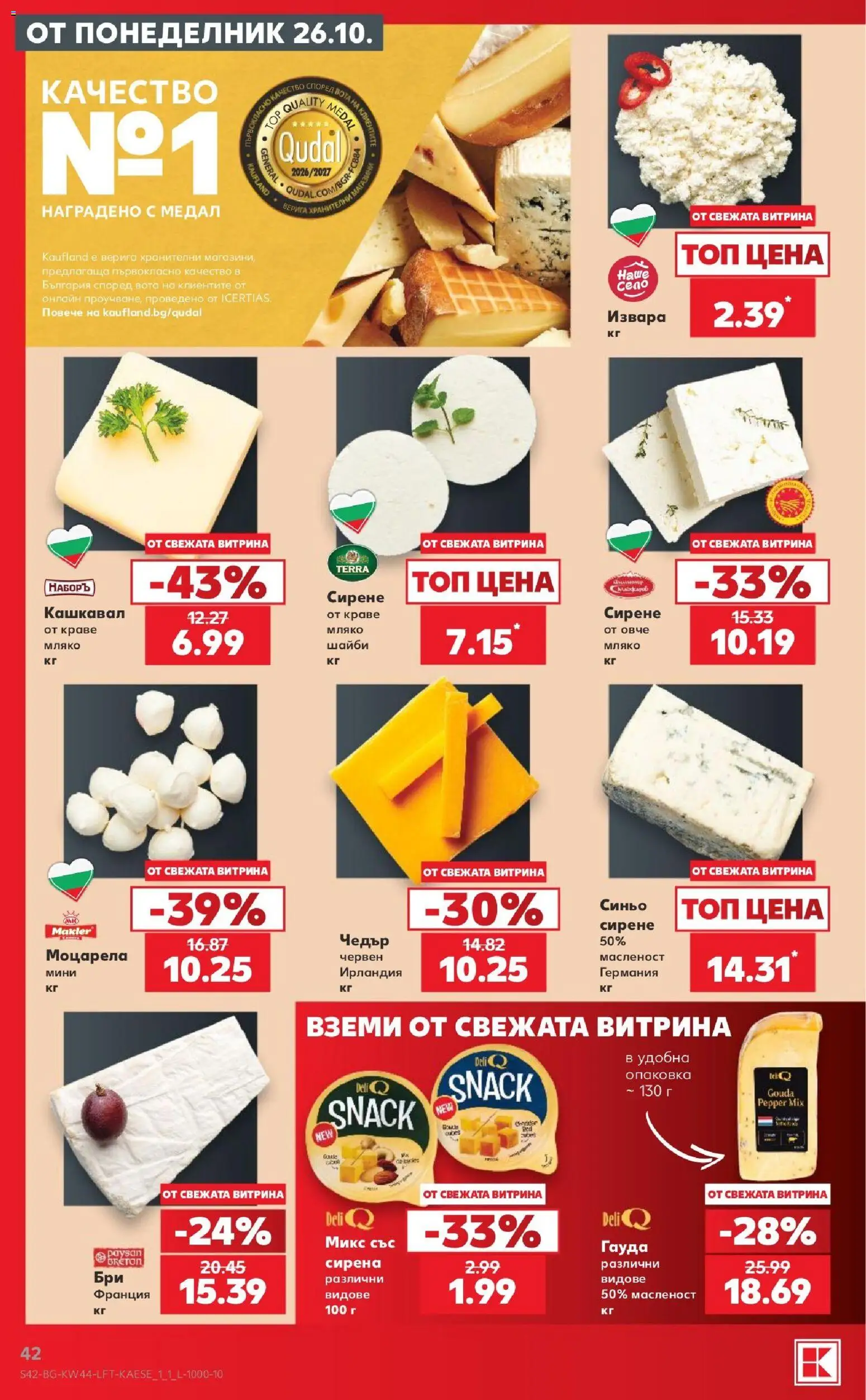 {H1} | Страница: 42 | Продукти: Верига, Гауда, Моцарела, Чедър