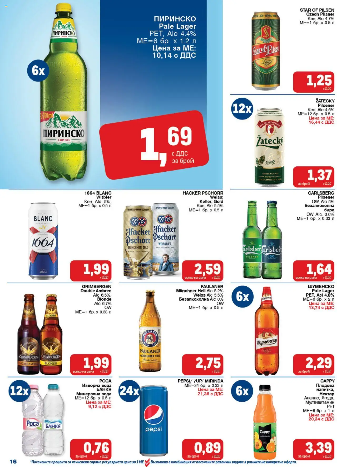{H1} | Страница: 16 | Продукти: Вода, Бира, Минерална вода, Изворна вода
