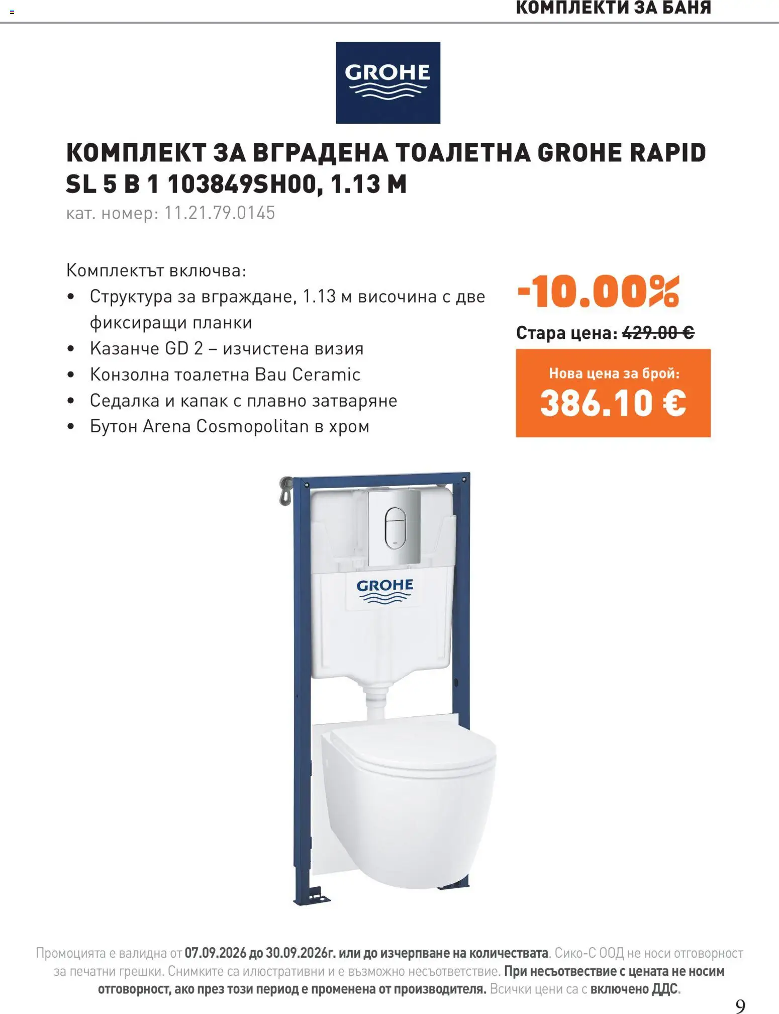 {H1} | Страница: 9 | Продукти: Капак, Тоалетна, Баня