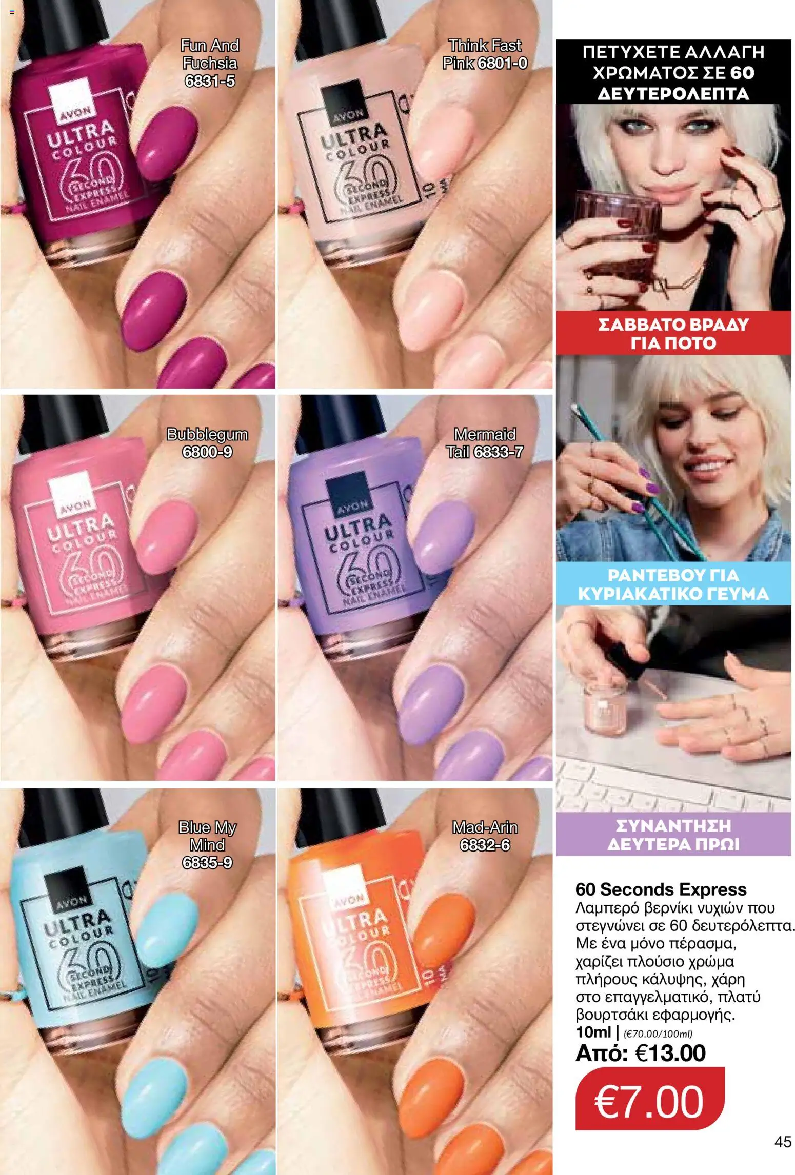 AVON φυλλαδιο – σε ισχύ από 29/06/2026 | Σελίδα: 45