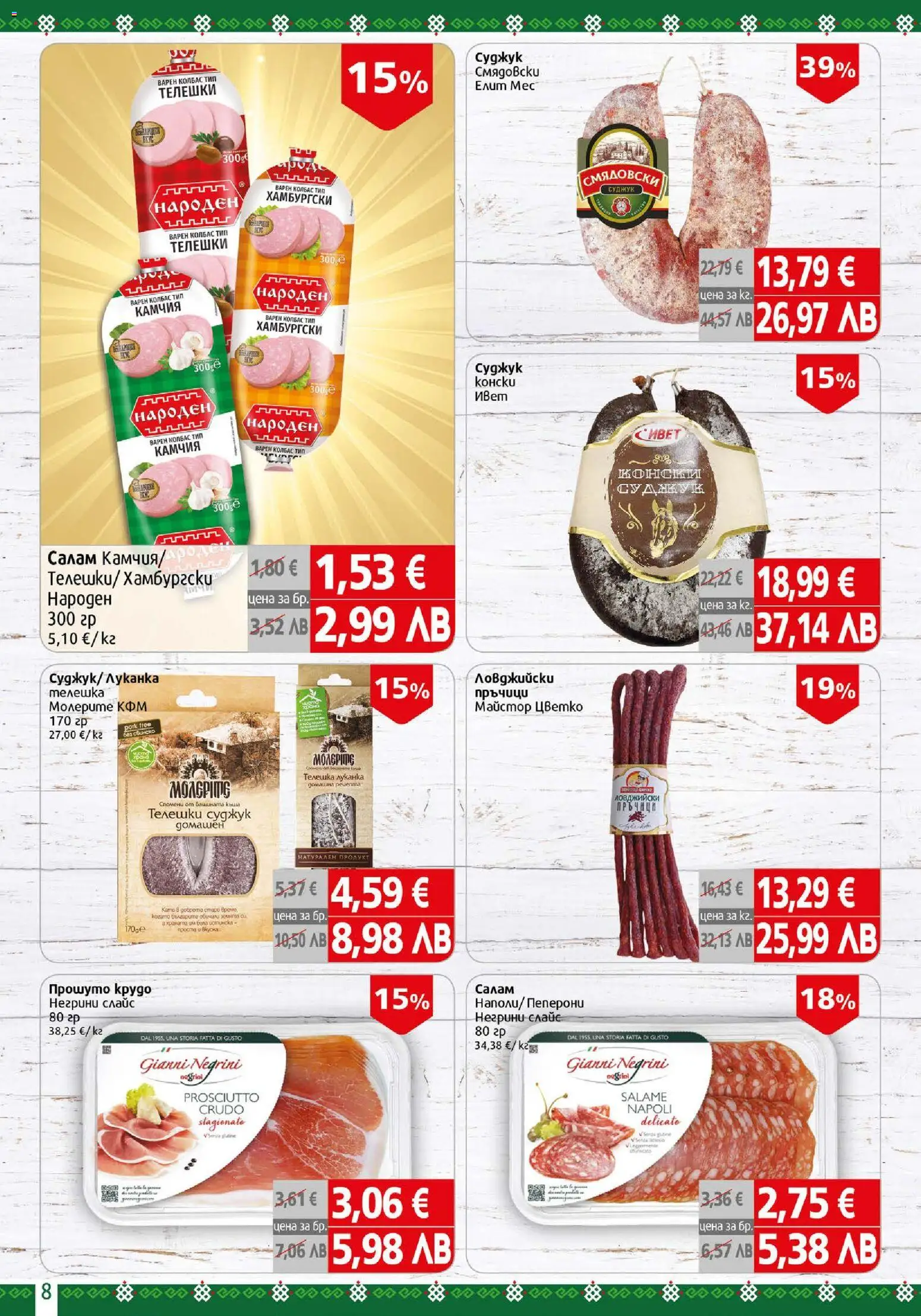 {H1} | Страница: 8 | Продукти: Салам, Колбас, Суджук