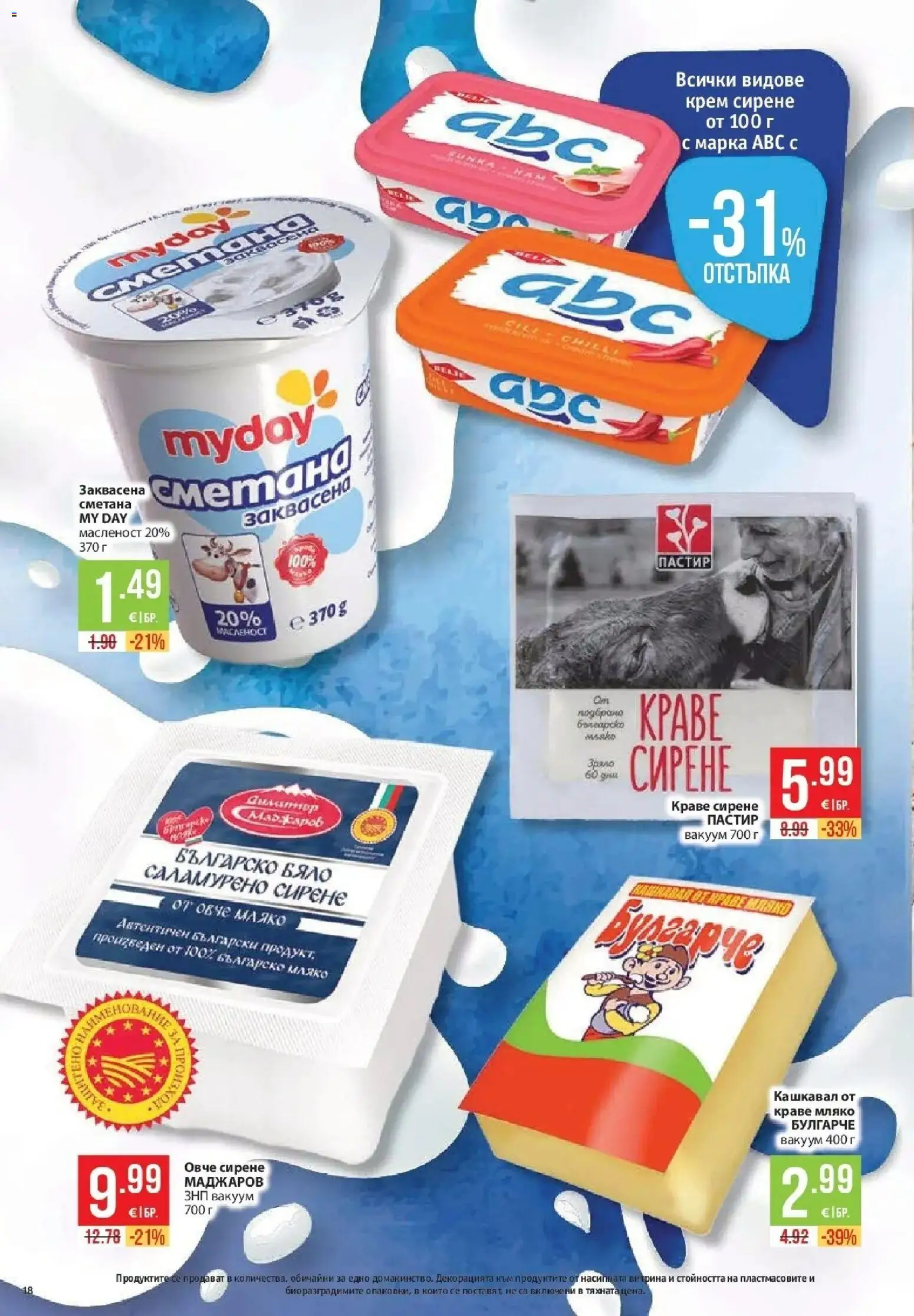 {H1} | Страница: 18 | Продукти: Заквасена сметана, Сметана, Овче, Краве