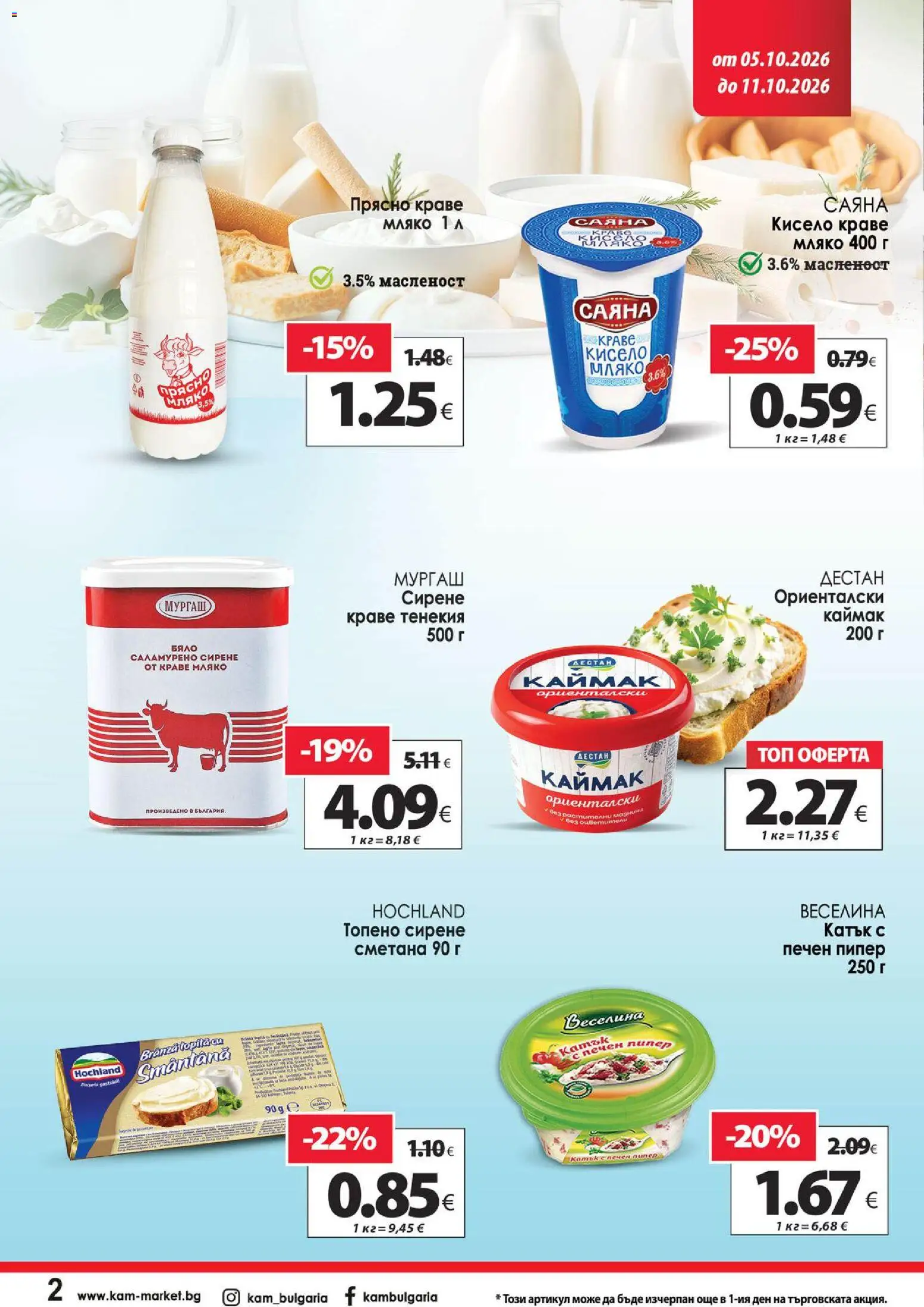 {H1} | Страница: 3 | Продукти: Сметана, Краве, Сирене, Топено сирене