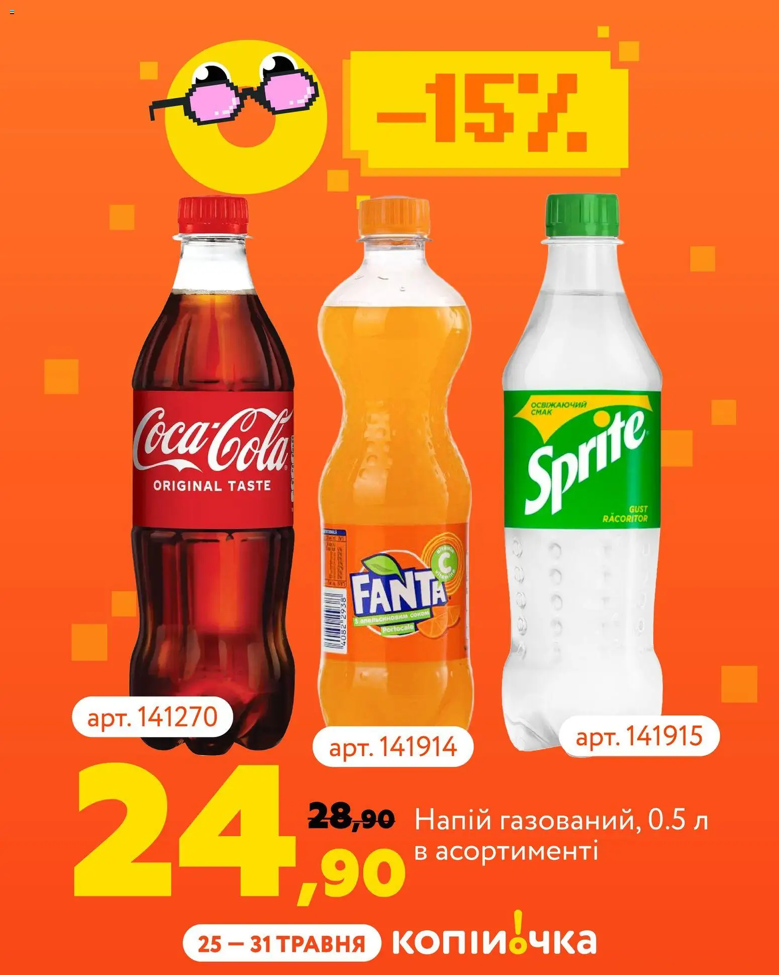 Копійочка Kаталог - дійснийкції з 25.05.2026 | Сторінка: 2 | Товари: Напій
