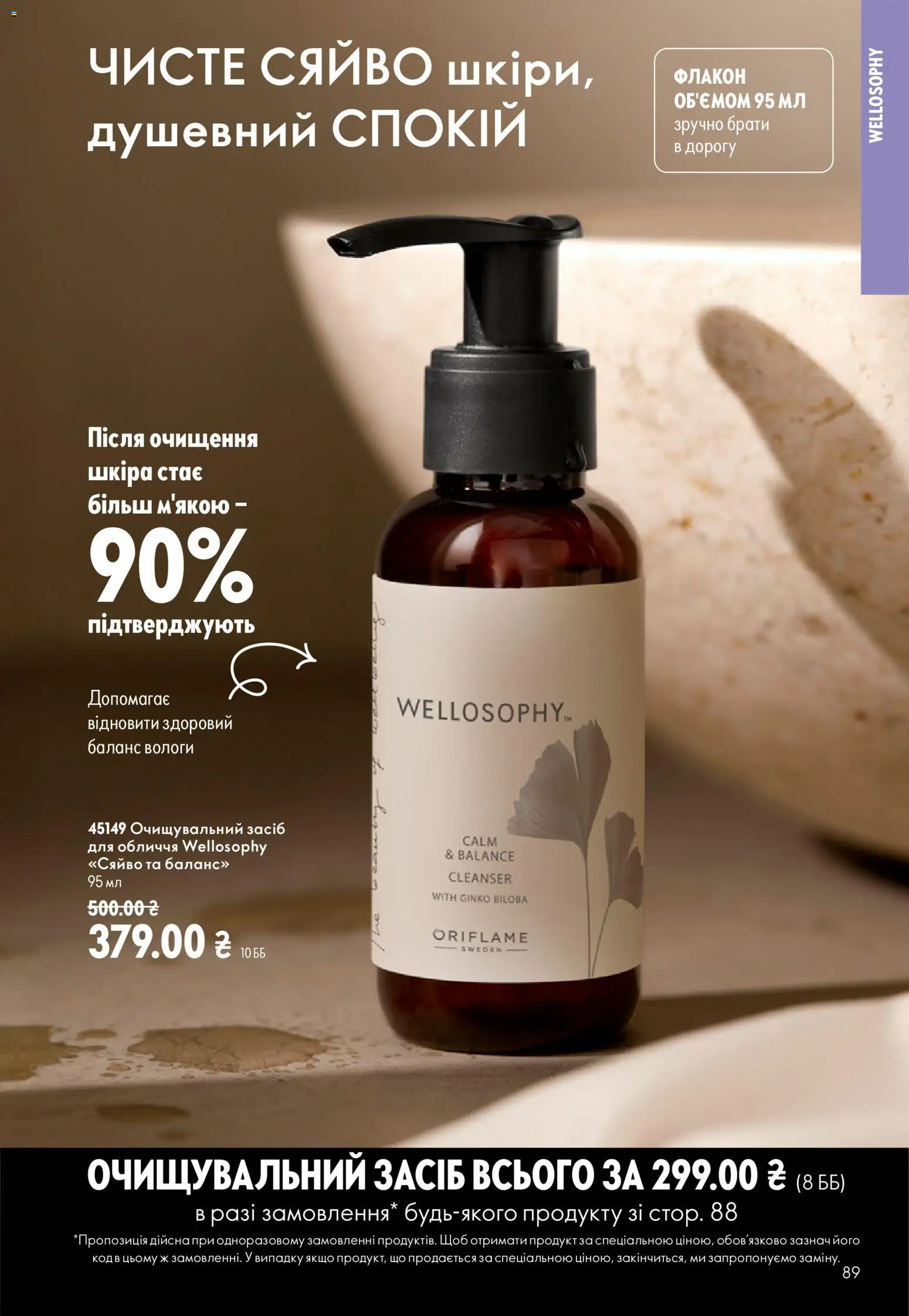 Oriflame Kаталог - дійснийкції з 13.09.2026 | Сторінка: 89