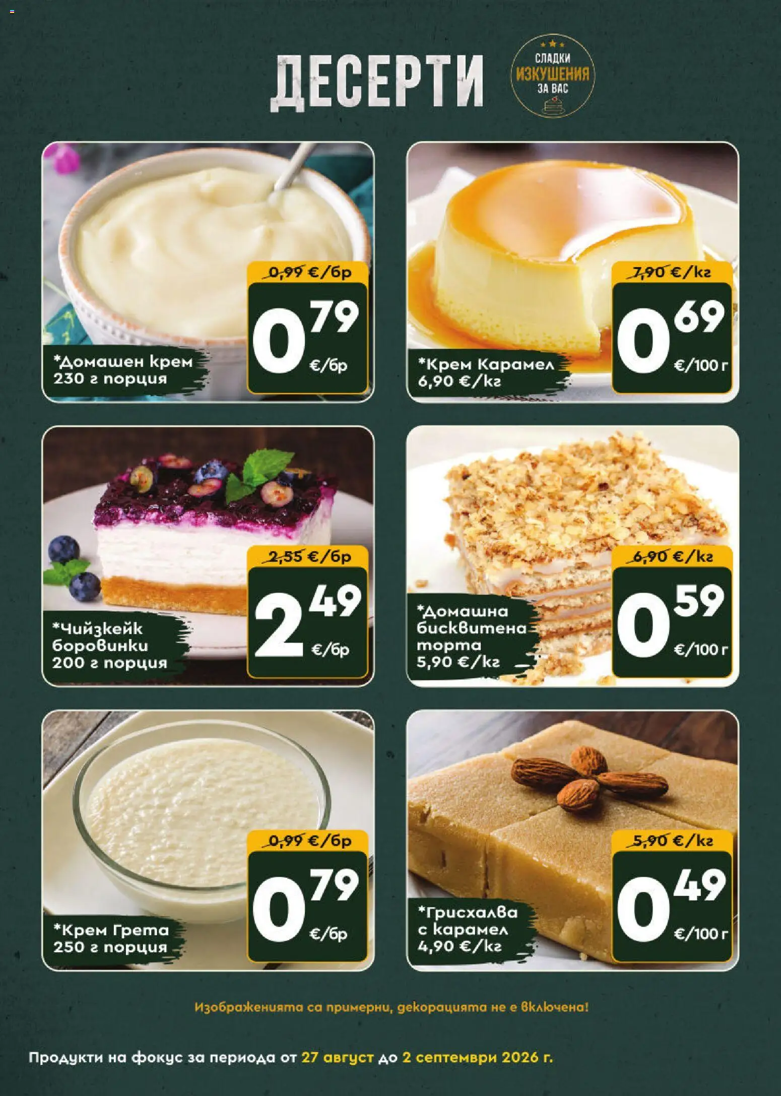 {H1} | Страница: 7 | Продукти: Десерти, Крем, Боровинки, Сладки
