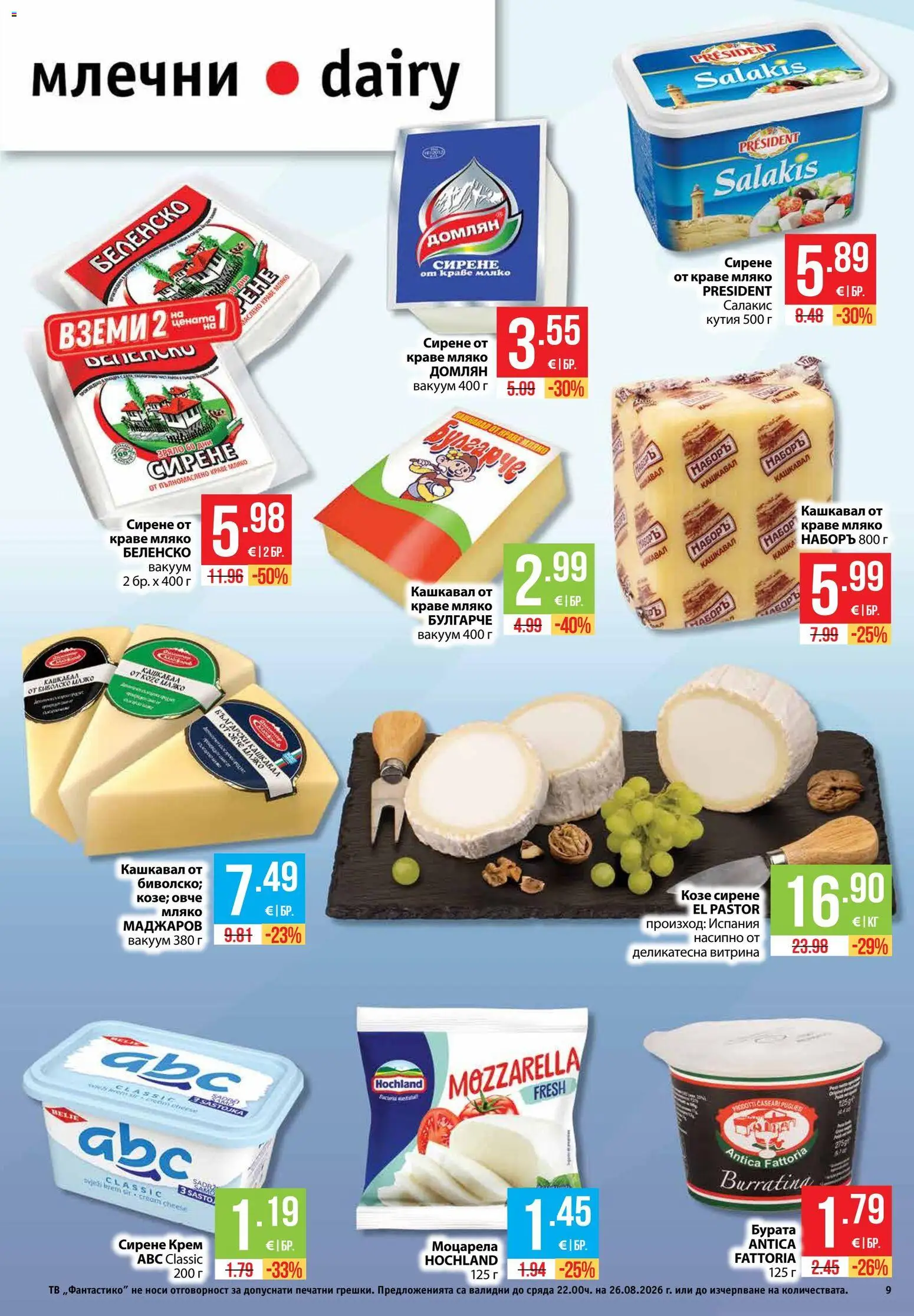 {H1} | Страница: 9 | Продукти: Бурата, Козе сирене, Моцарела, Кутия