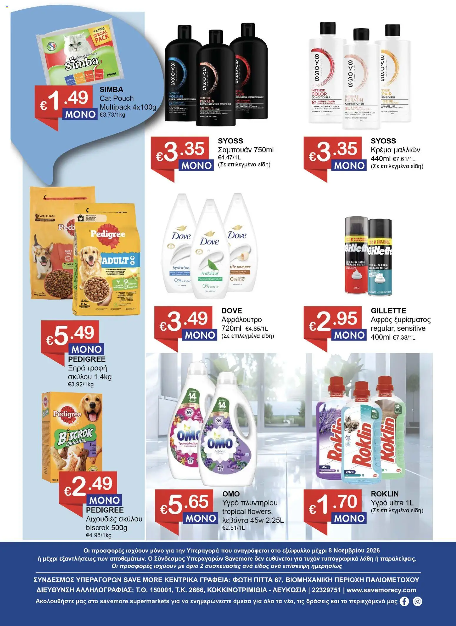 Save more Φυλλάδιο – σε ισχύ από 27/10/2026 | Σελίδα: 8