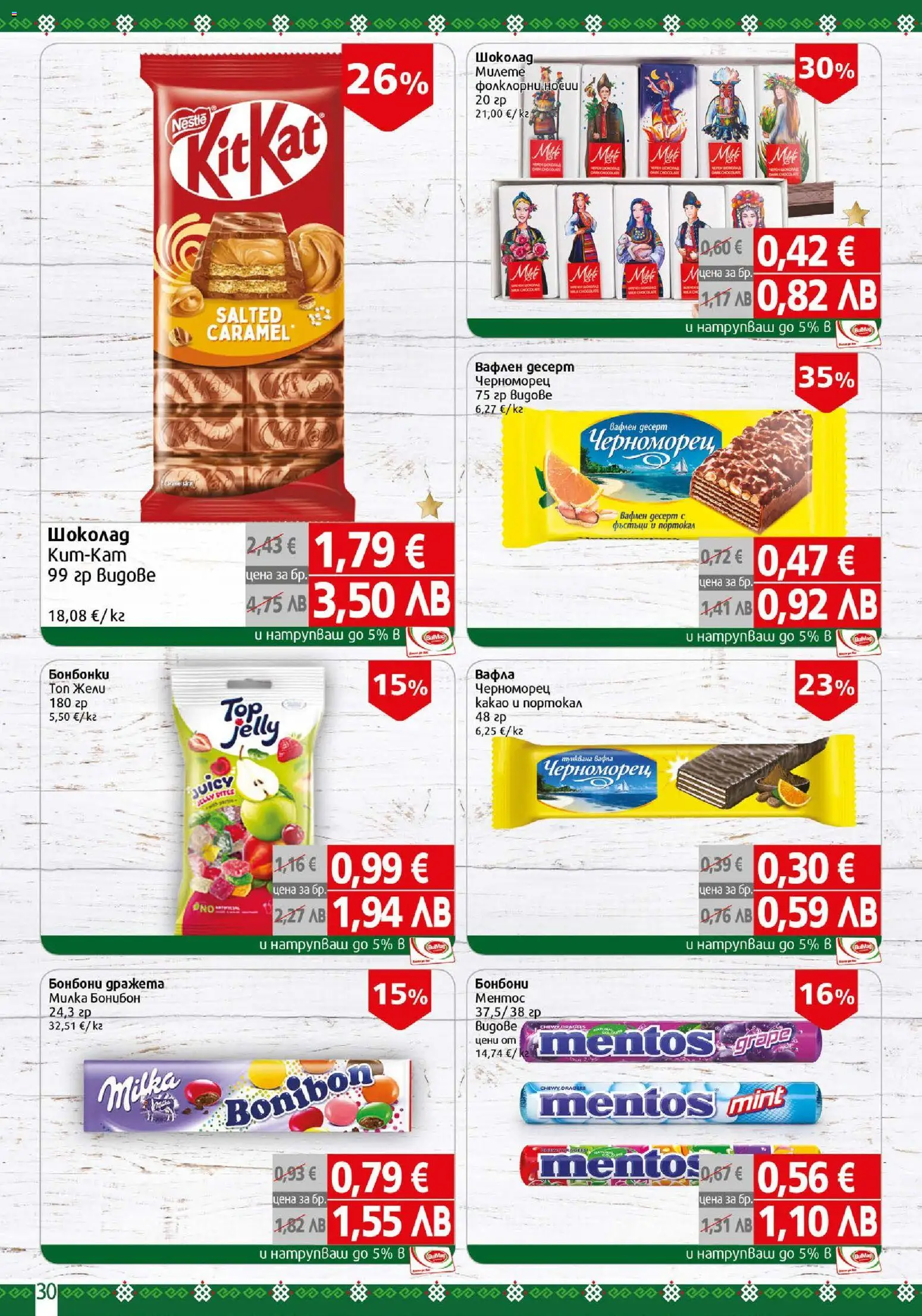 {H1} | Страница: 30 | Продукти: Шоколад, Бонбони, Портокал, Вафла