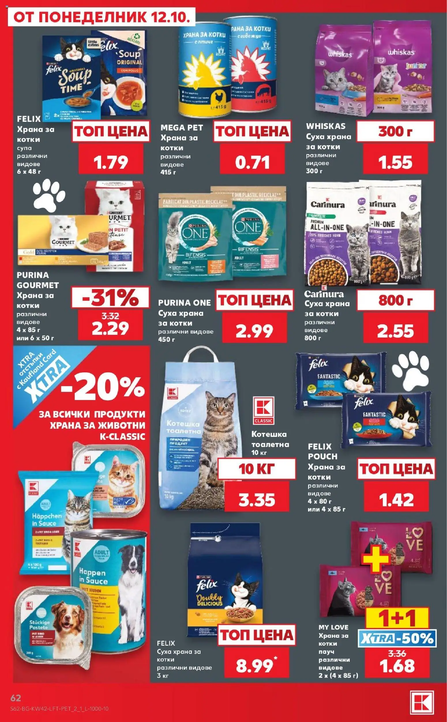 {H1} | Страница: 62 | Продукти: Суха храна за котки, Храна за котки, Тоалетна