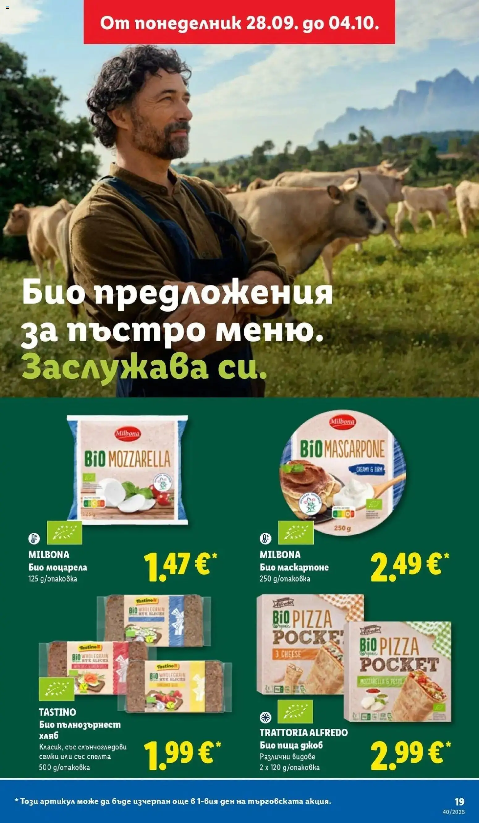Лидл брошура XXL предложения от 28.09.2026 | Страница: 19