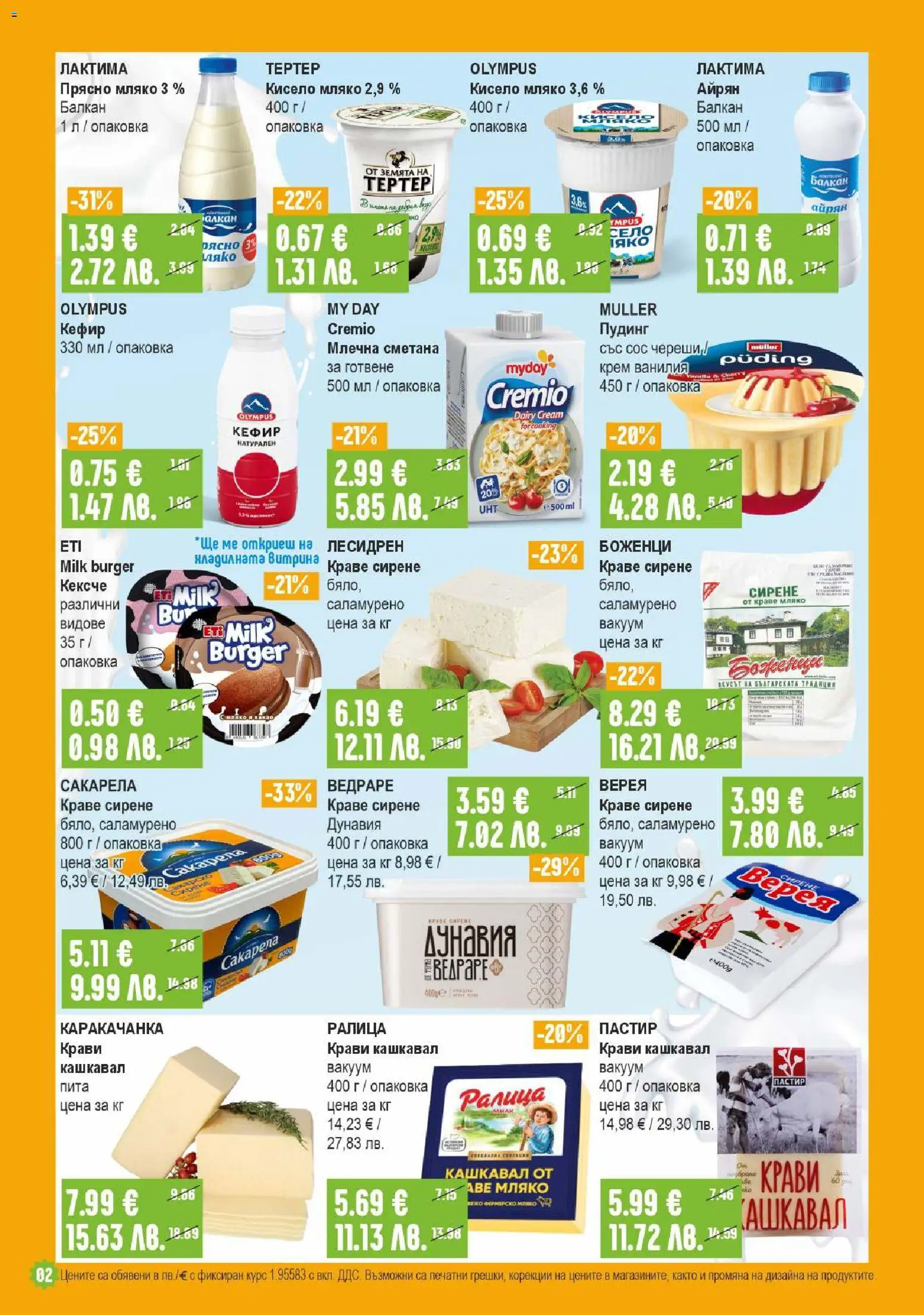 {H1} | Страница: 2 | Продукти: Кефир, Сирене, Айрян, Кашкавал