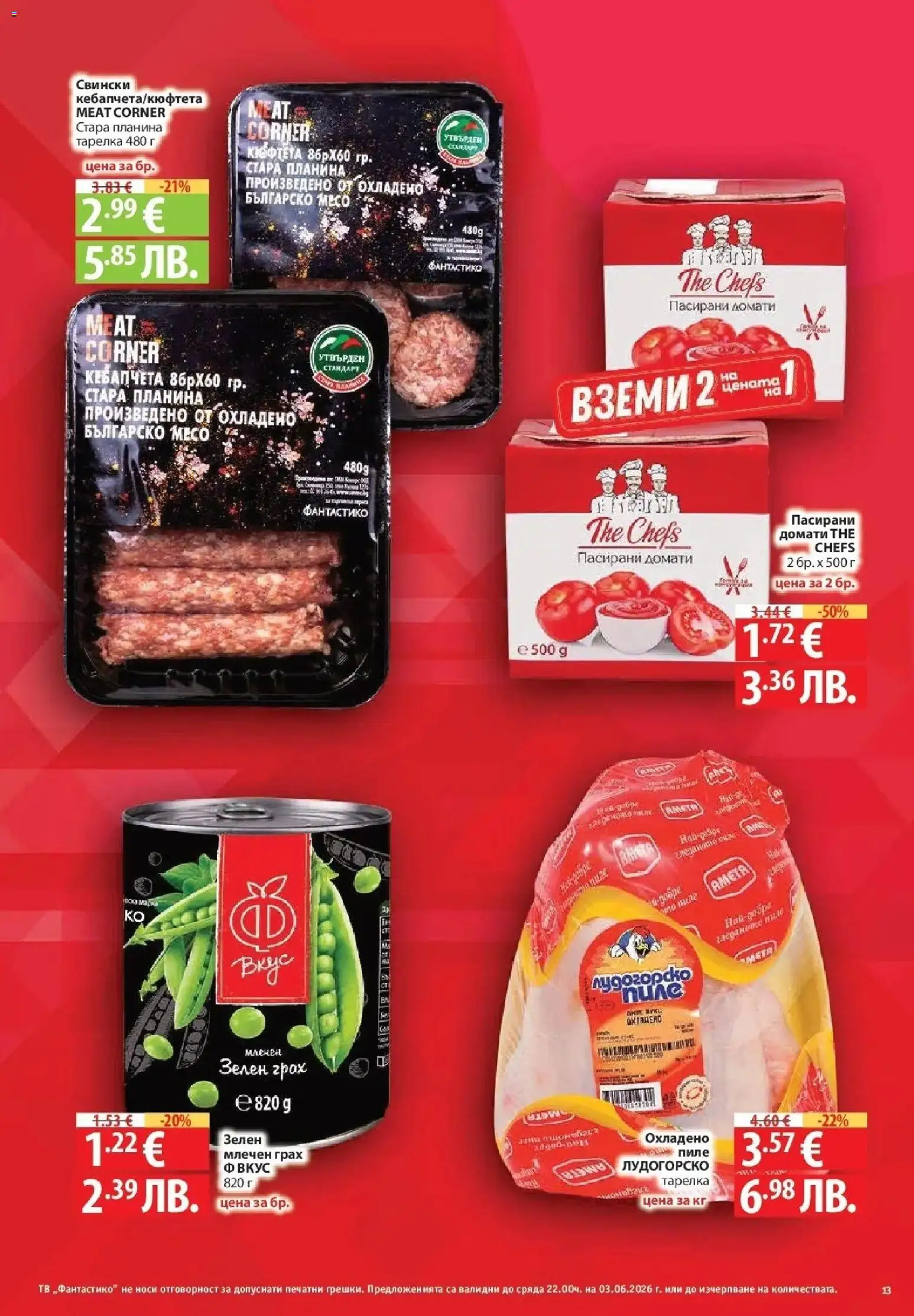 {H1} | Страница: 13 | Продукти: Пиле, Домати, Кюфтета, Тв