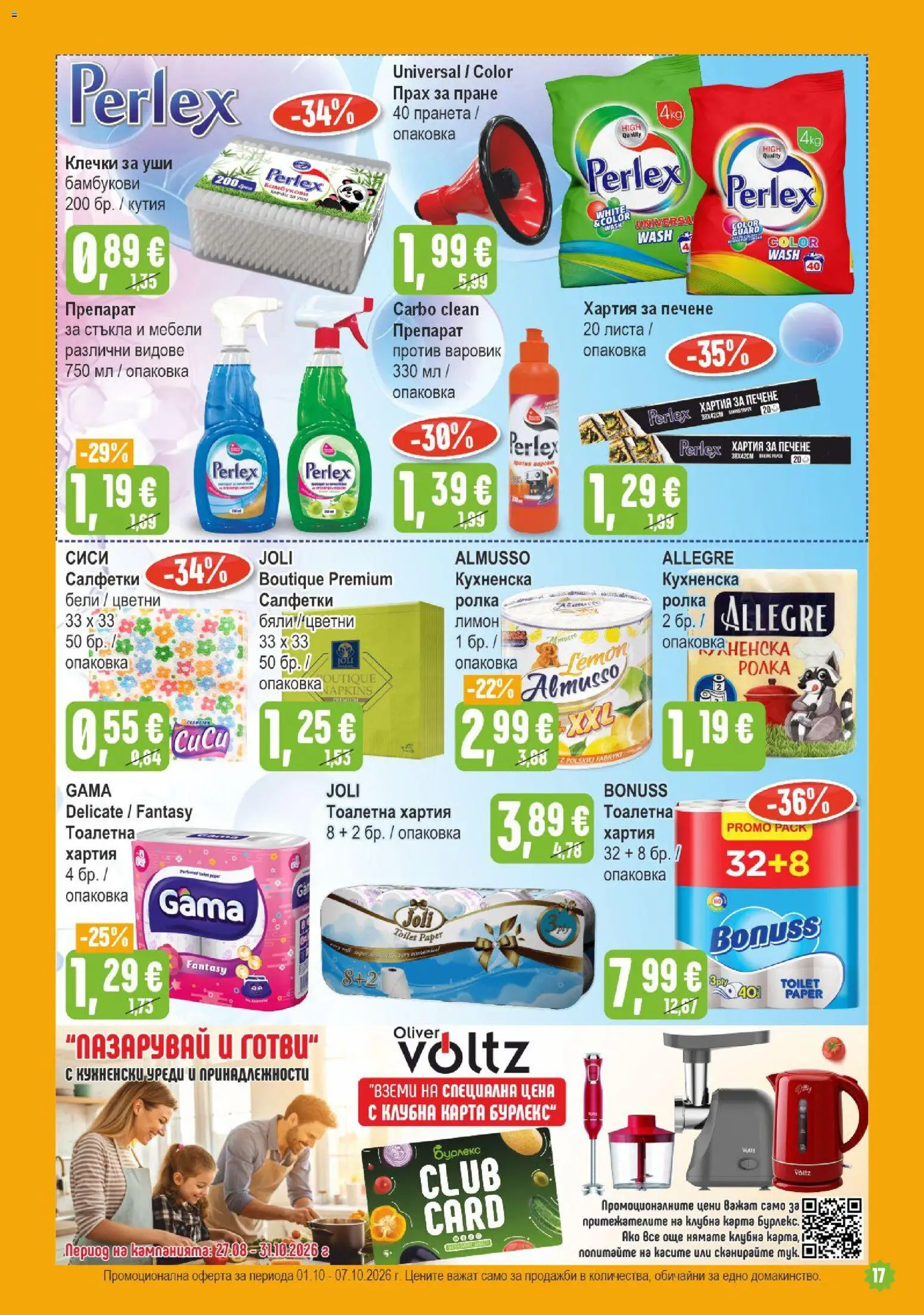 {H1} | Страница: 17 | Продукти: Препарат, Хартия за печене, Лимон, Прах