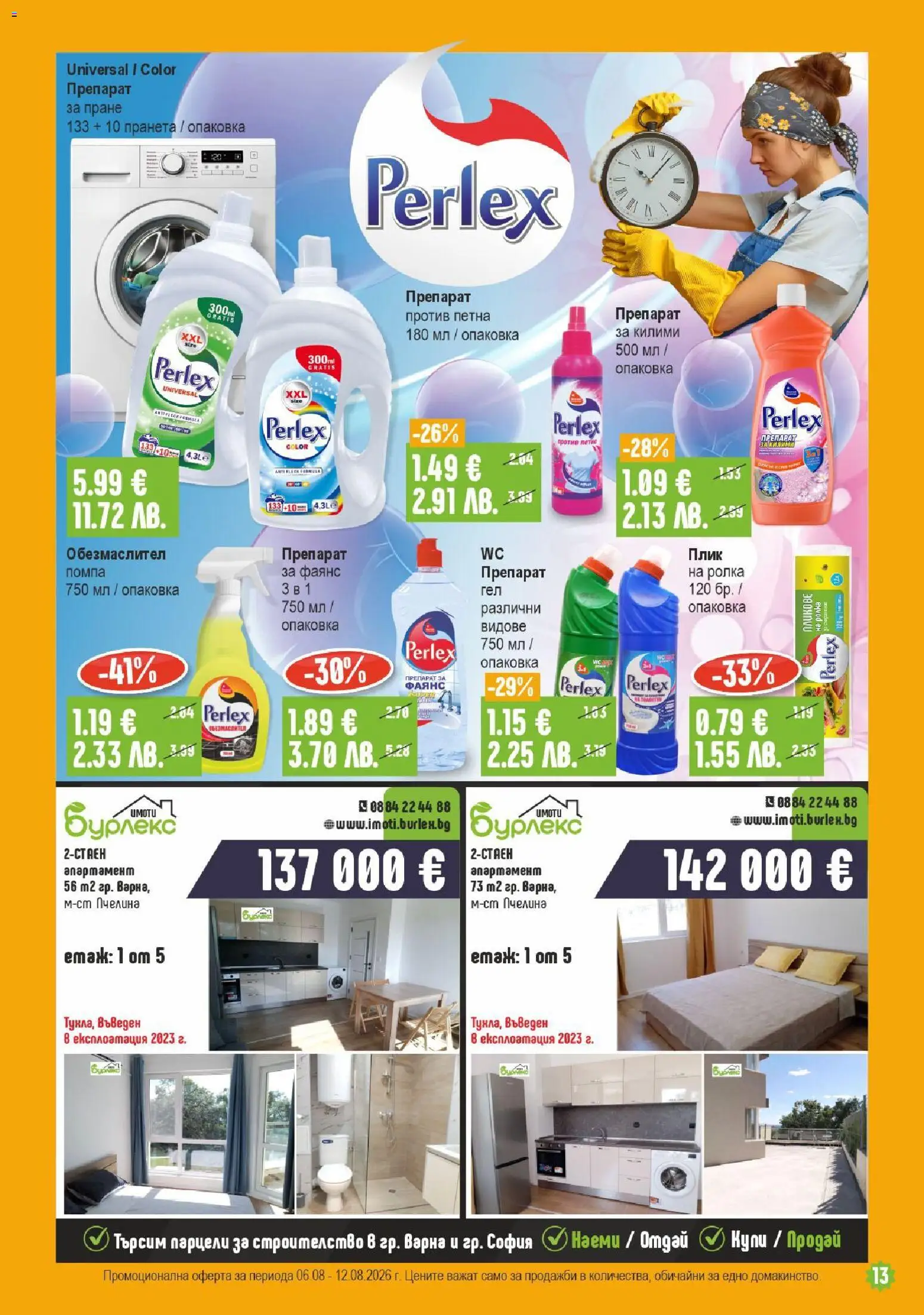 {H1} | Страница: 13 | Продукти: Препарат, Помпа, Препарат за пране
