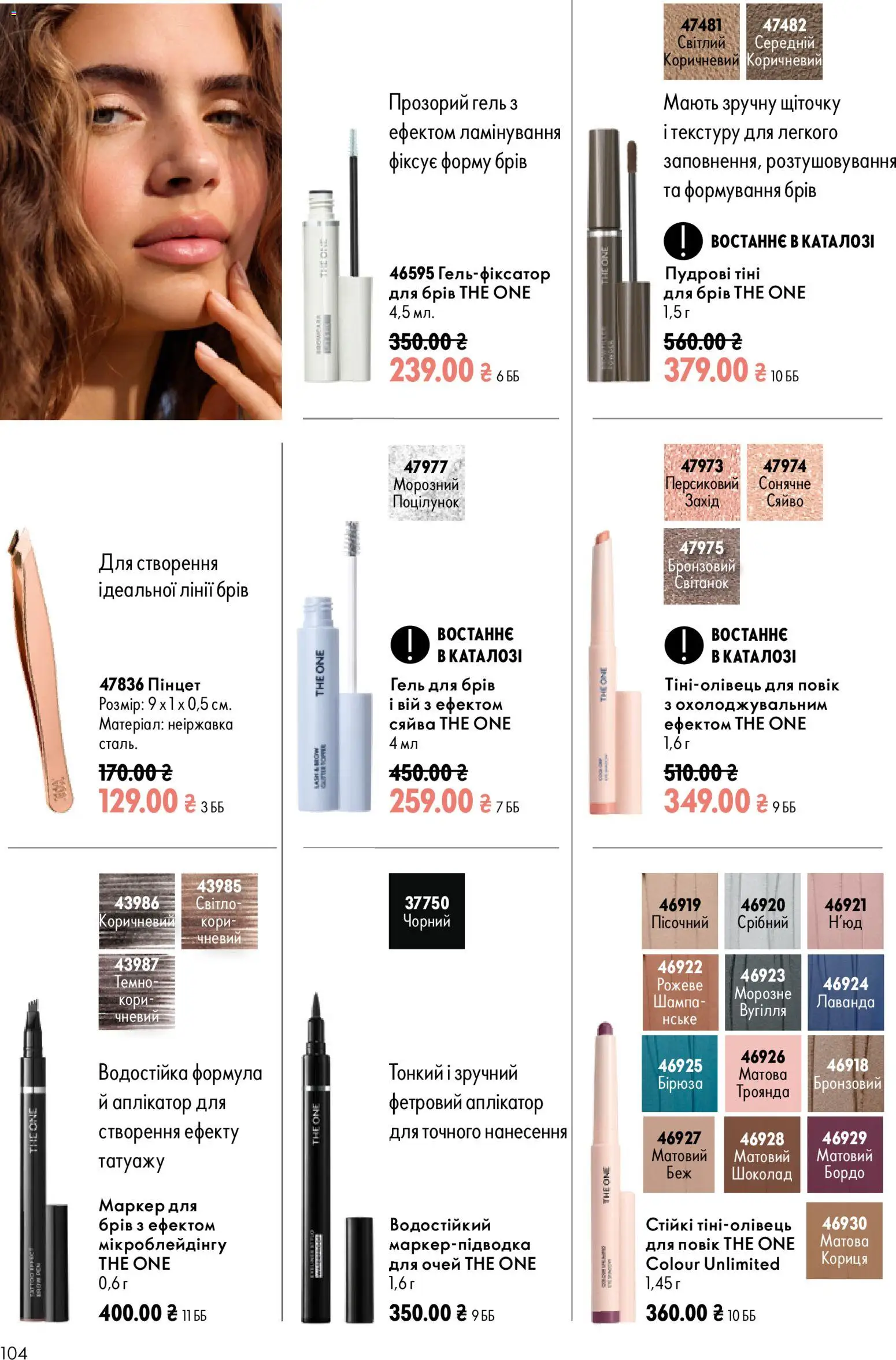 Oriflame Kаталог - дійснийкції з 13.09.2026 | Сторінка: 104 | Товари: Шоколад, Кориця, Гель для брів