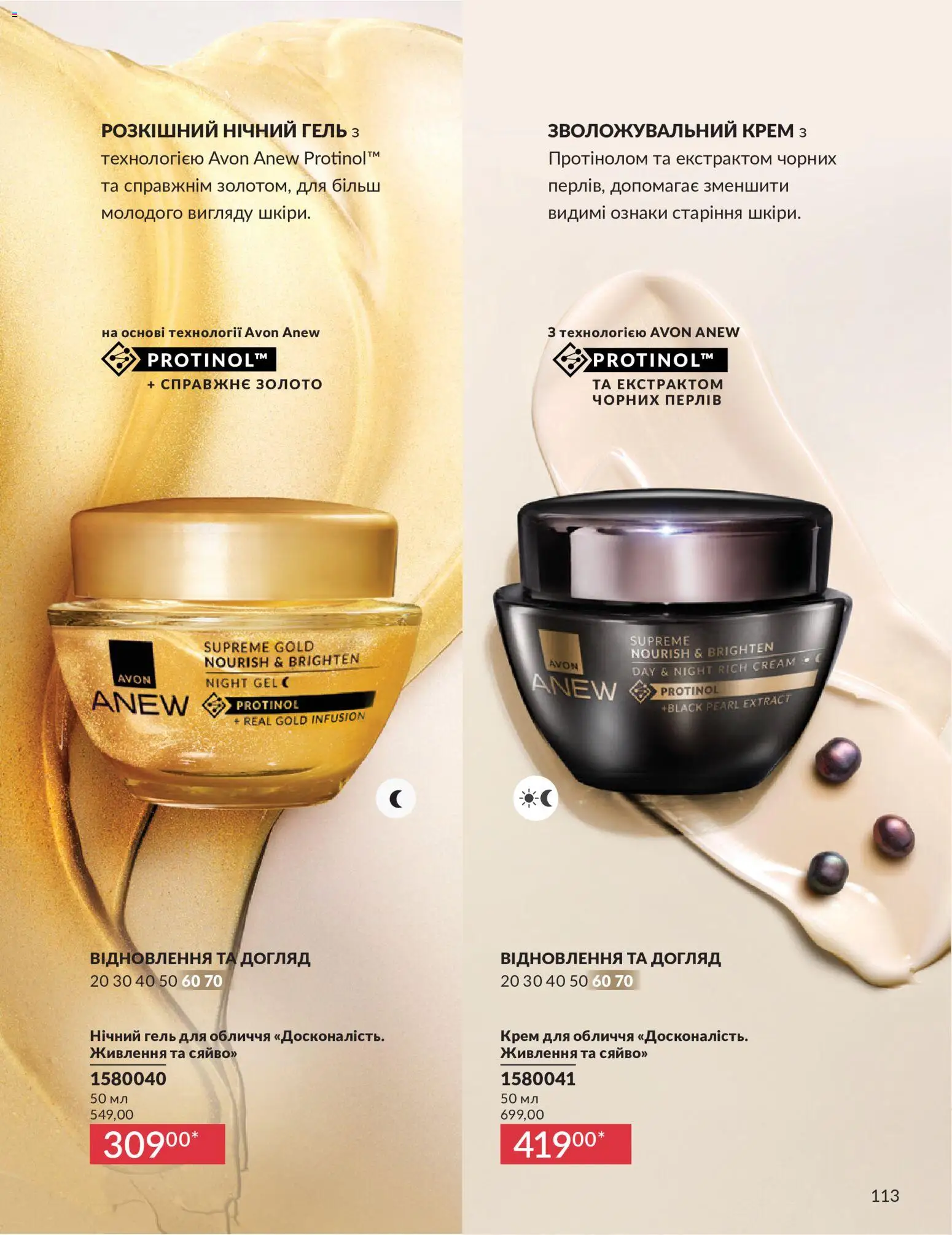 AVON Kаталог - дійснийкції з 01.07.2026 | Сторінка: 113