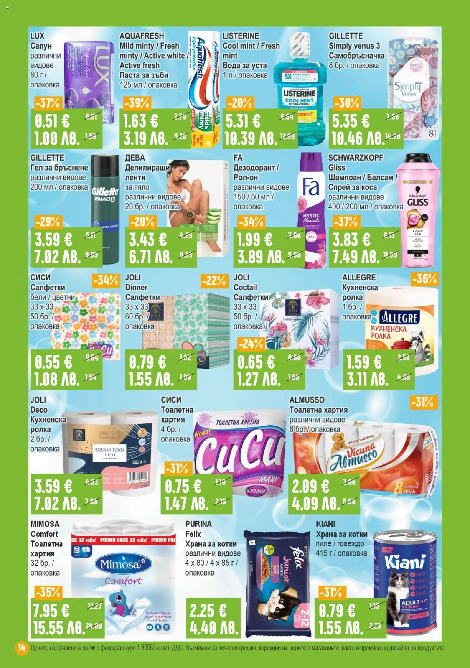 {H1} | Страница: 14 | Продукти: Вода за уста, Вода, Тоалетна хартия, Самобръсначка