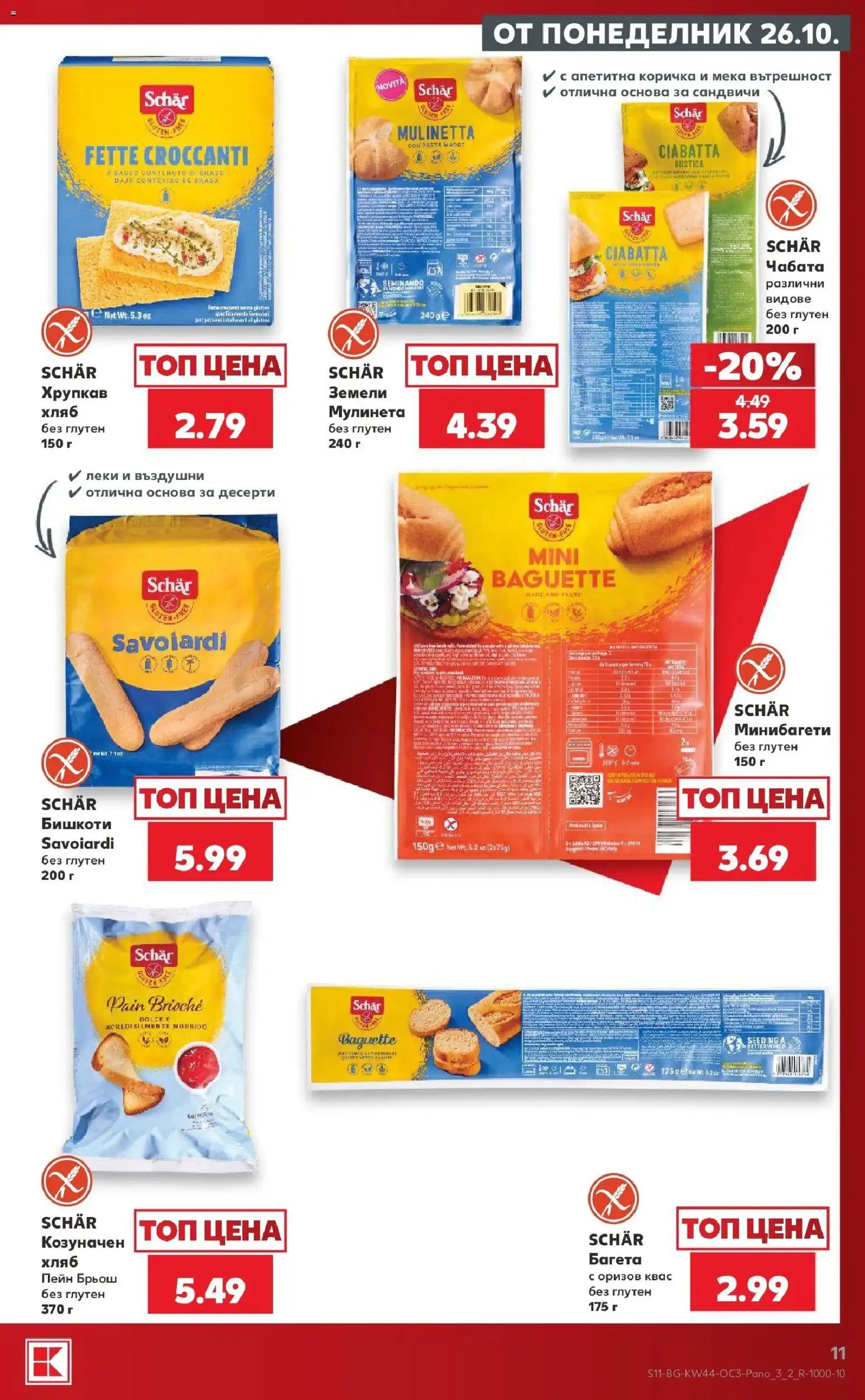 {H1} | Страница: 11 | Продукти: Десерти, Хляб, Багета, Бишкоти