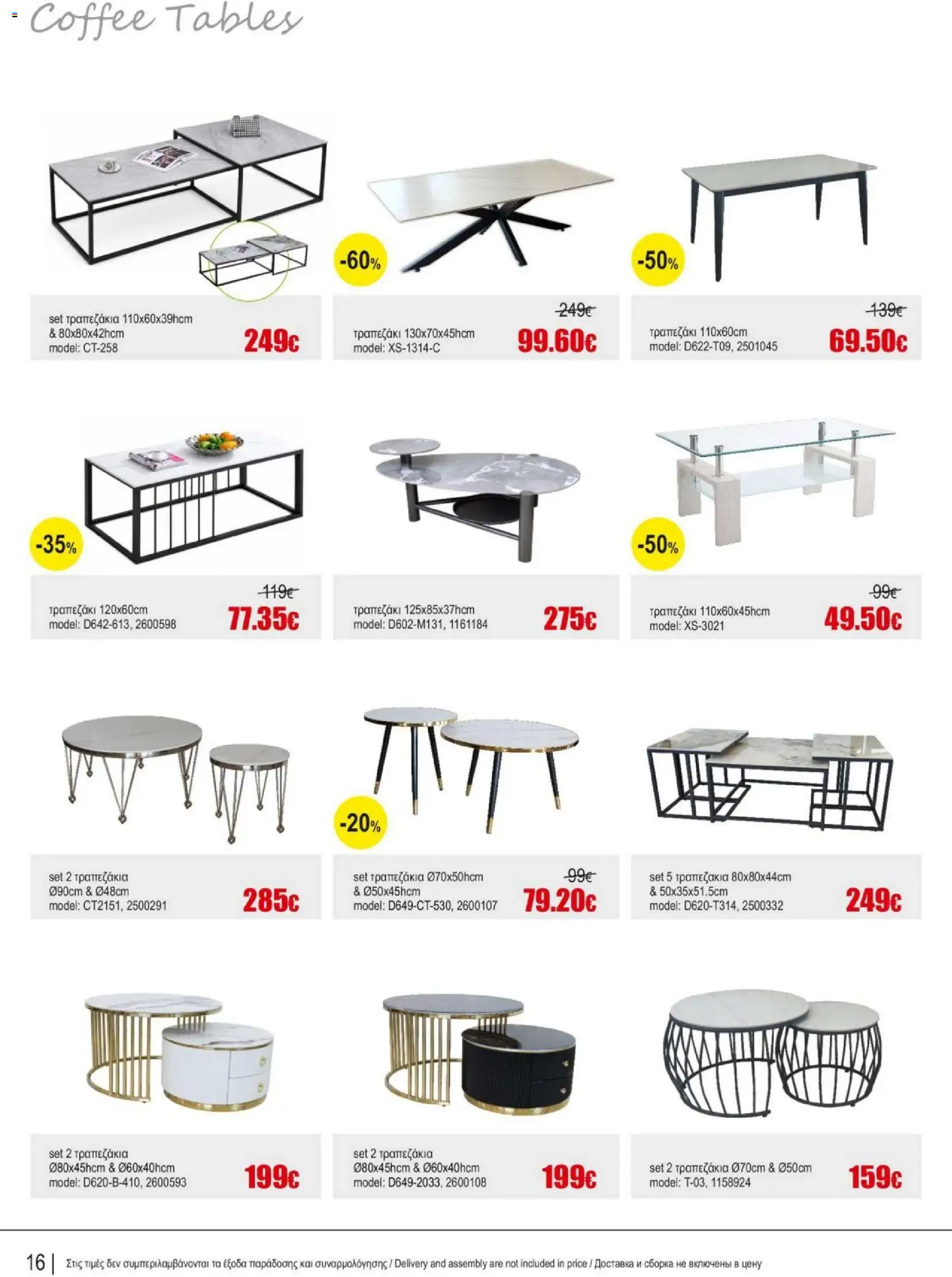 Kleima Catalogue Indoor – σε ισχύ από 05/08/2026 | Σελίδα: 16