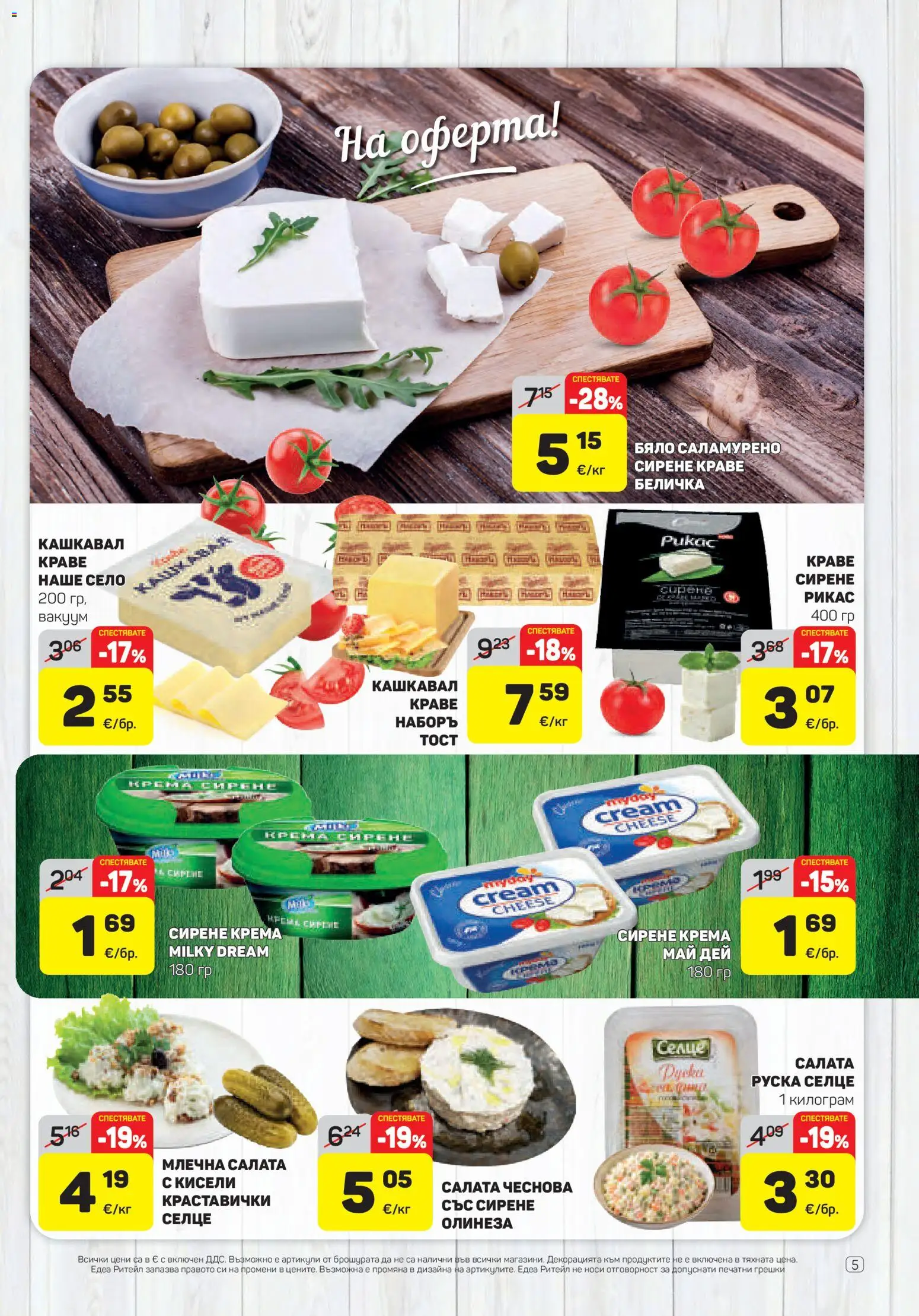 {H1} | Страница: 5 | Продукти: Салата, Краве, Сирене, Кашкавал